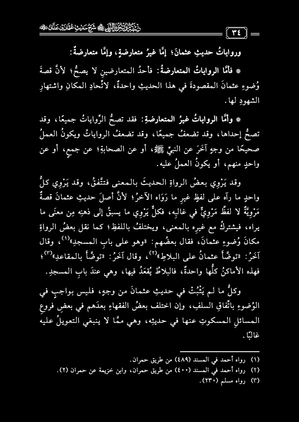 يغبنيالامميهو ءهثيدحيف اهنع توكسملا لئاسملا نع وأ هلك يبنلا نع رثآ وجو نم ا حيحص.(7) نارمح نع ةميزخ نباو «نارمح قيرط نم (400) دنسملا يف دمحأ هاور (7).