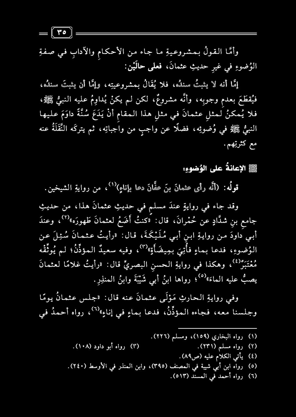 و.(0750) طسوألا يف رذنملا نباو «(086) فنصملا يف ةبيش يبأ نبا هاور (6).(018) 1 دنسملا يف دمحأ هاور (5).( 89 ص) هيلع مالكلا يتأي (4) ) ١١8 (. دواد وبأ (0) هاور ملسم.