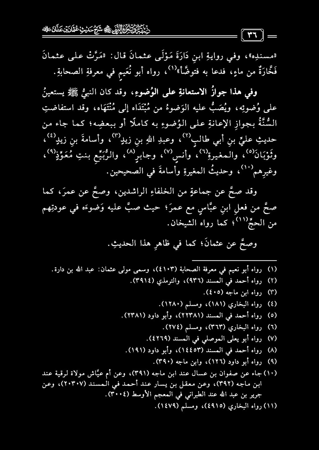 .ناخيشلا هاور امك "''جحلا نم ةدوعيف ه ءوض و هيلع بصثيح رمع مص نم لعف نبا سا بع عم امك ء رمع نع حصو «نيدشارلا ءافلخلا نم ةعامج نع حصص دقو.