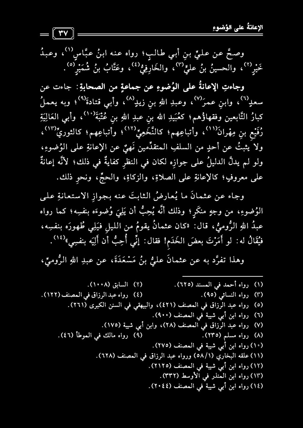 . 79) طسوألا يف رذنملا نبا هاور (1).(5044) فنصملا يف ةبيش يبأ نبا اور (14) يمو رلا هللا دبعنع ه ة د ع س منب ىلع نامثعنعهبد رفت اذهو. 0 99 «يسفنب هيلنأ ت ح أي ن إ :لاقف!