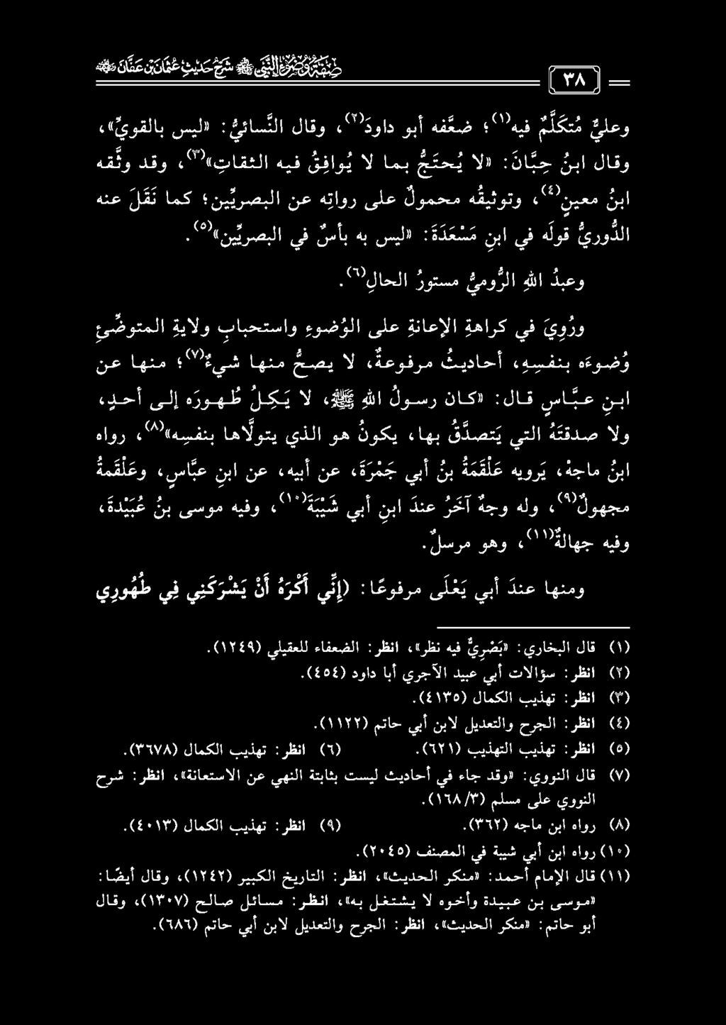 ع م هع د د ع ن ن ت ع ««يوقلاب سيل» : يئاس نلا لاقو «" ةواد وبأ هف عض 2 " هيف م ل كت م يلعو ل 0 هق ثو دقو.«" ( تاقثلا هيف ق فاو ي ال امب ج تح ي ال» : نا ب ح نبا لاقو ندد ' س نب قبل -_.