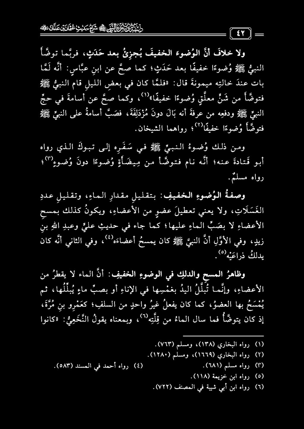 ل ةءوض و نود ا ءوض هو ة أ ضي م نم أ ضوتف مان هنأ هنع داع وبأ هاور يذلا كوبت ىلا و د س يف دع يبنلا عوض و كلذ نمو لك تينلا ىلع ةماسأ ب صف ه ة ف ل د د م نود لا ب هنأ ةفرع نم هعفدو لي ئيبنلا.
