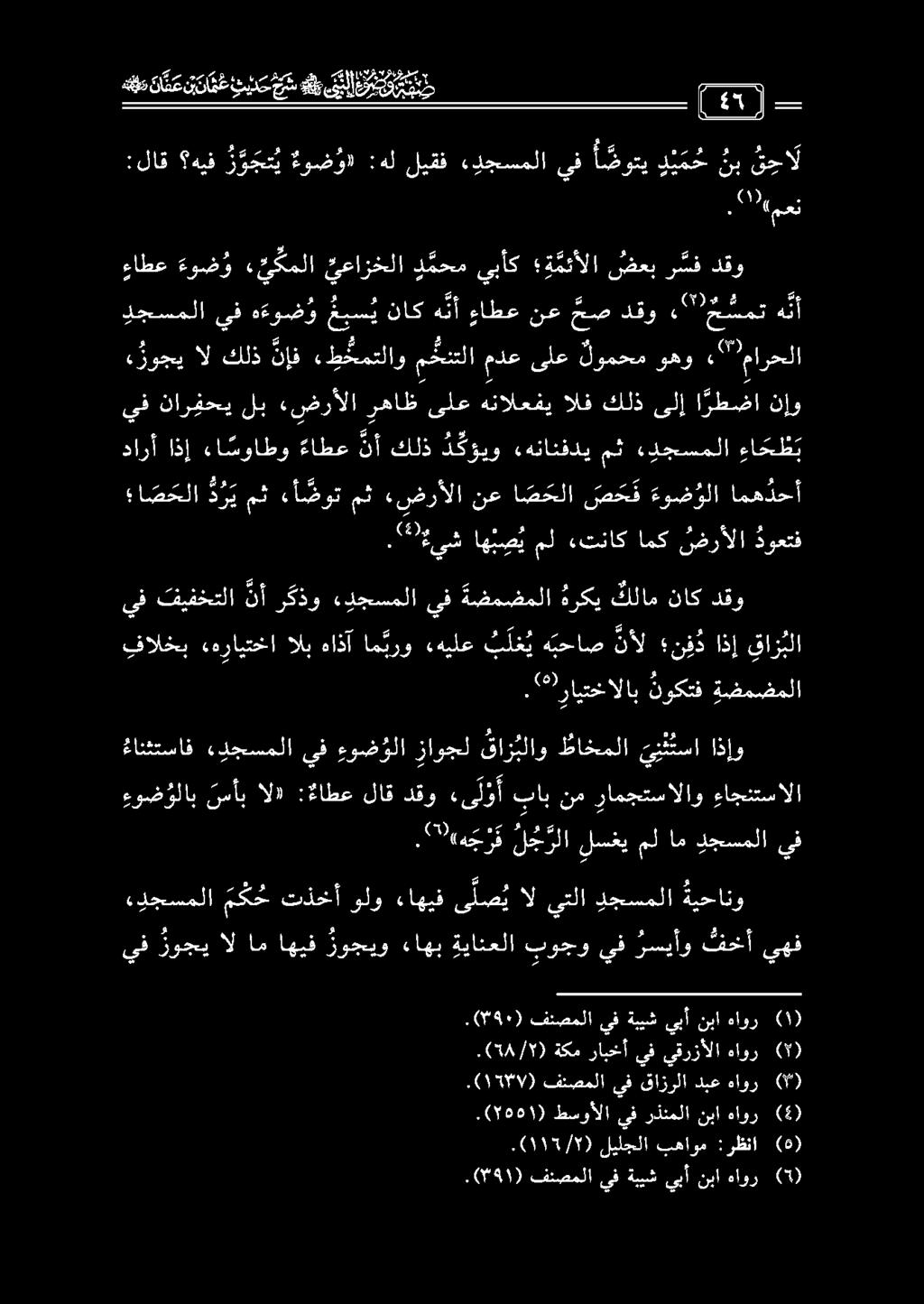 ءاطع ءوض و ءئ كملا يعازخلا د محم ىبأك ة مئألا ضعب ر سف دقو :لاق هيف ر د جت ي ءوض و» :هل ليقف ءدجسملا يف ا ضوتي د ي م ح نب ق حا ل هم د ذ ع ق نت ع ند دن س و قيل 31 ) 222 ٠.