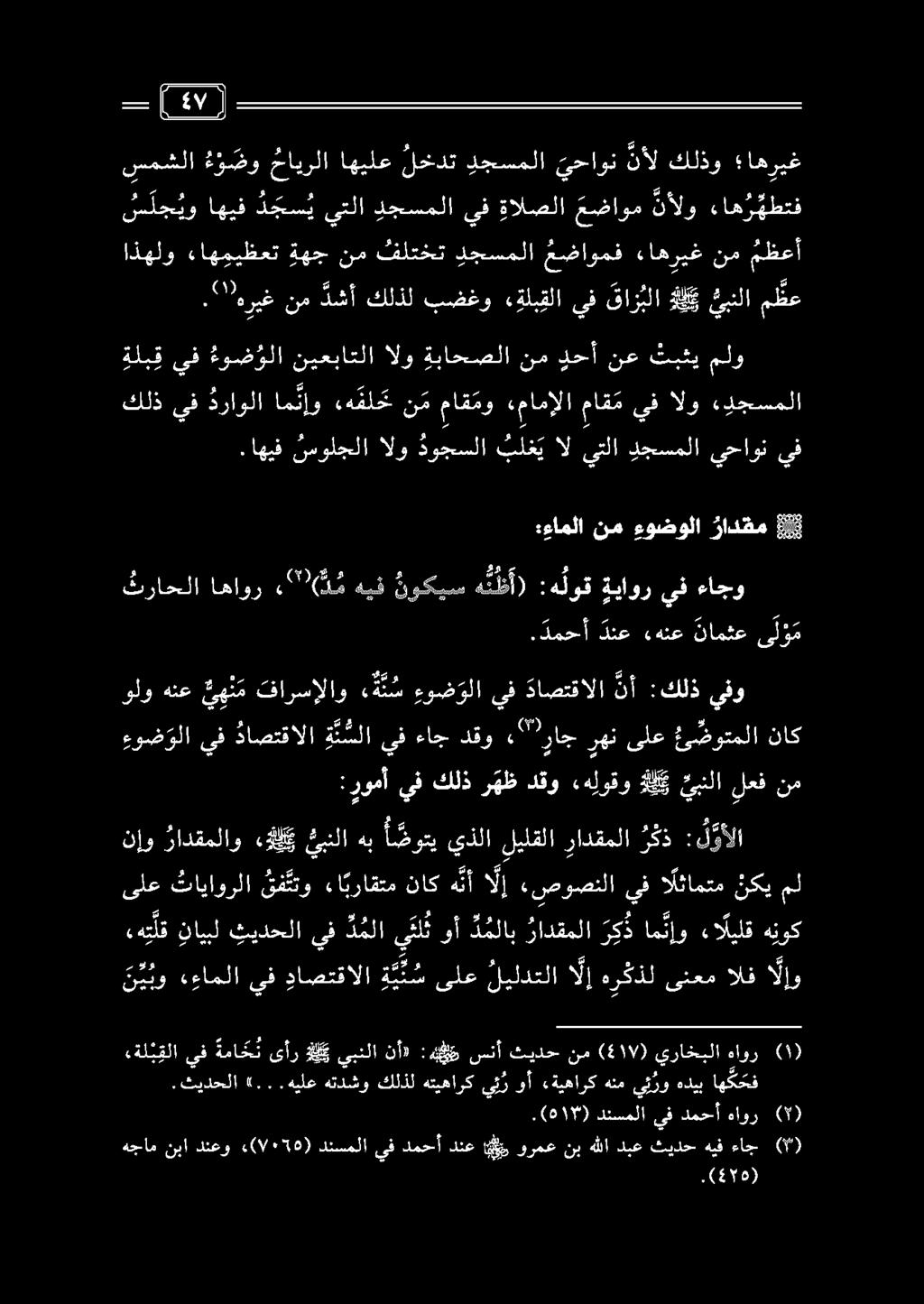 :رومأ يفكلذر هظدقوءهلوقو لك يبنلا لعف نم ىلع ثاياورلا ن ف تتو ءا براقتم ناك هنأ ل «صوصنلا يف الئامتم نكي ولو هنع ي ه ن م فارسإلاو ه ذ ن س ءوض ولا يف داصتقالا نأ :كلذ يفو ءوض ولا يف داصتقالا ة ن سلا