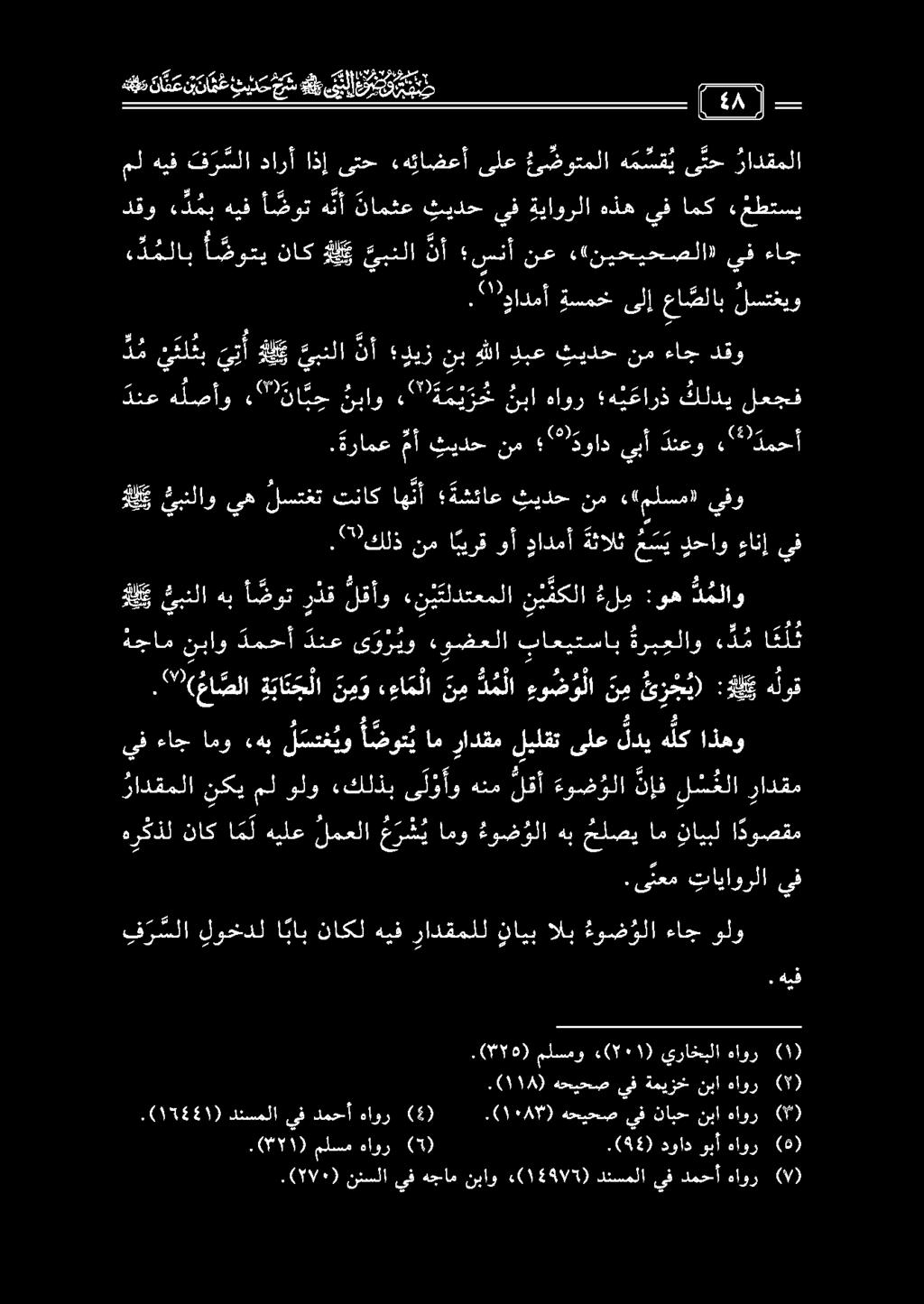 207: قي فب ح ي س ند ن دا ت خ دا د ع هم 7 رق ريس م - (قحر لعجف لدي هيعارذ هاور نبا طم دمحأ دنعو يبأ ةواد ( نم ثيدح مأ.