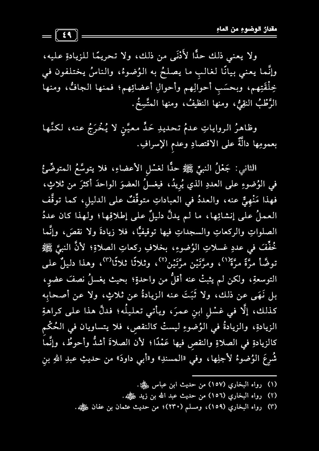 ام نإ و «ظوحأو دشأ ءالصلا نأل ا د م ع اهيف صقتنلاو ةالصلا يف ةدايزلاك هباحصأ نع الو «ثالث نع ةدايزلا هنع ت ب ت الو ءكلذ نع ى ه ن. 5 ديز نب هللا دبع ثيدح نم ) ١05 ( يراخبلا هاور ( ).