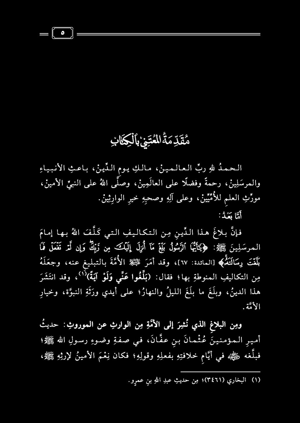للي هثرإل نيمألا م ع ن ناكف هلوقو ه لعفب هفالخ ما ي أ يف يو هخ لبف ثيدح :ثوروملا نع ثراولا نم ة مألا ىلإ ر ش ث يذلا غالبلا نيو للك هللا لوسر ءوضو ةفص يف ه نا فع نب نام ت م نينمؤملا ريمأ رايخو «ة