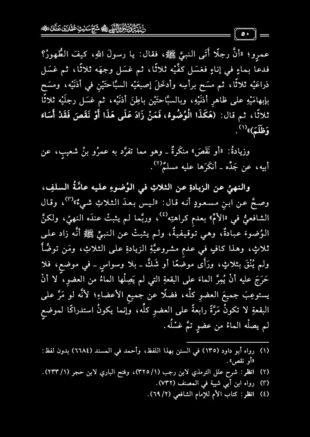 ىلع داز هنأ لك يبنلا نكلو «ئهنلا ه دنع تبثي مل ام برو هههارك مدعب «مألا» يف يعفاشلا أ ضوت ن مو «ثالثلا ىلع ةدايزلا ة يعورشم مدع يف فاك اذهو ء ثالث مث ءانالث لاقو "4 يش كالثلا دعبسيلا :لاق هنأ ووعسم