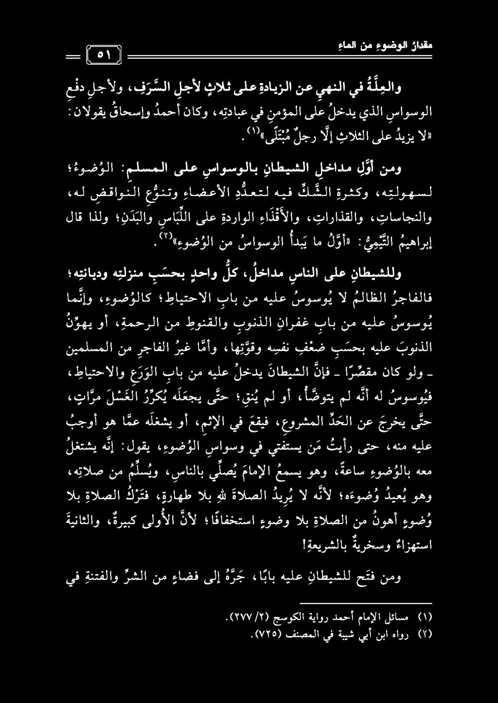- ا ر صقم ناك ولو.( 71/1 // ) جسوكلا ةياور دمحأ مامإلا لئاسم يف ةنتفلاو رشلا نم ءاضف ىلإ ه ر ج ءا باب هيلع ناطيشلل ح تف نمو!