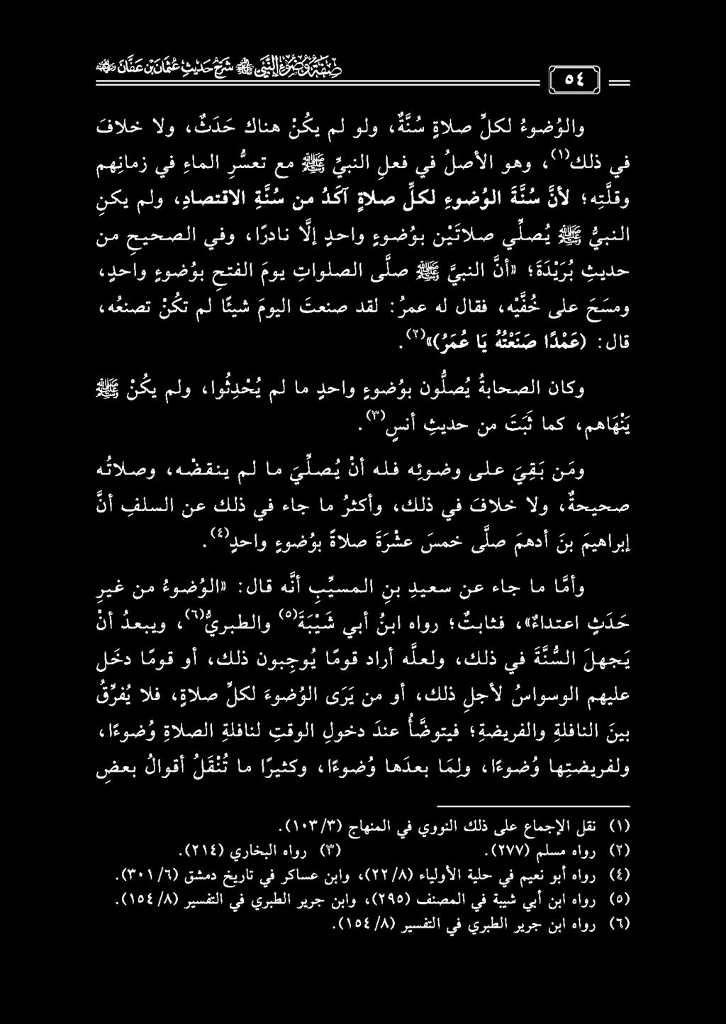 ق ر ف ي الف ءقالص لكل ءوض ؤلا ى ر ي نم وأ «كلذ لجأل ساوسولا مهيلع نأ فلسلا ديعس نعءاج ام ريغنم ءوض ؤلا» :لاق ه نأ ب يسملا نب ا مأو «*يحاو ءوض وب ةالص ة ر شع سسمخ ى لص مهدأ نب ميهاربإ ن ك ت مل ا نيش