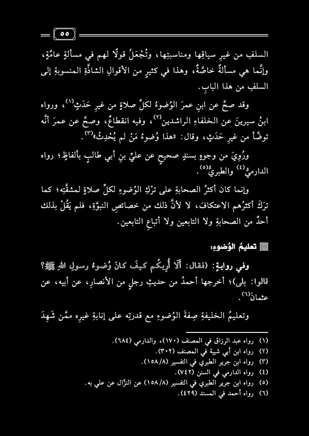 «هيبأ نع ميلعتو ةفيلخلا ةف ص ءو ض ولا عم هتردق ىلع ةبانإ هريغ ن مم د ه ش :اولاق (ىلب اهجرخأ دمحأ نم ثيدح لجر نم «راصنألا نع 8 ميلعت :ءوضؤلا (5) يفدمحأهاور دنسملا.( 4 9 ) ) ١08/4 ( نع لا زنلا نع يلع.