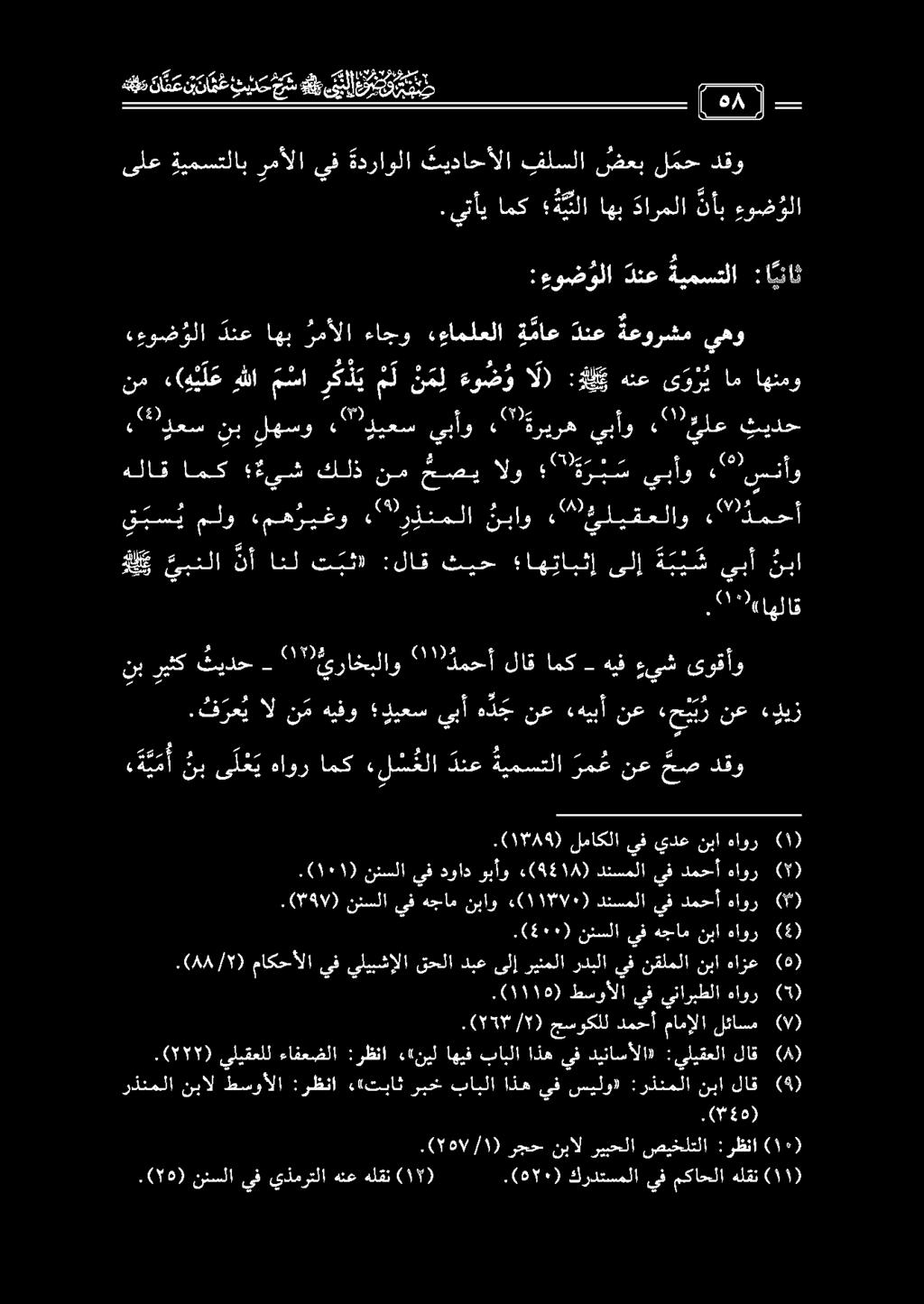 نئسلايف يذمرتلا هنع هلقن )١1( لماكلا يفيدع نبا هاور 1 110 هاو > 2 ماع.