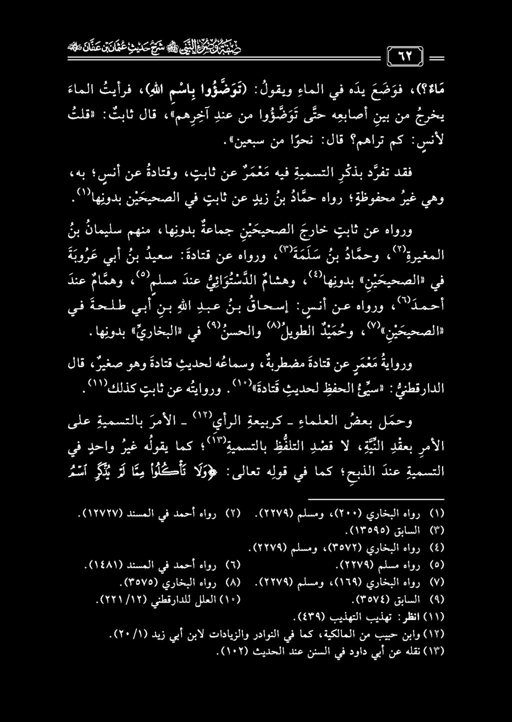ع م ل هعد د ع ن ن ت ع ندد ' سنب قبل 3 ءاملا تيأرف (م للا مساي او ؤ ض و ت) : لوقيو ءاملا يف هذي ع ض و ف ( غام 0 تلق» : تباث لاق «مهرخآ دنع نم او ؤ ض و ت ى تح هعباصأ نيب نم جرخي بيذهتلا بيذهت :رظنا )