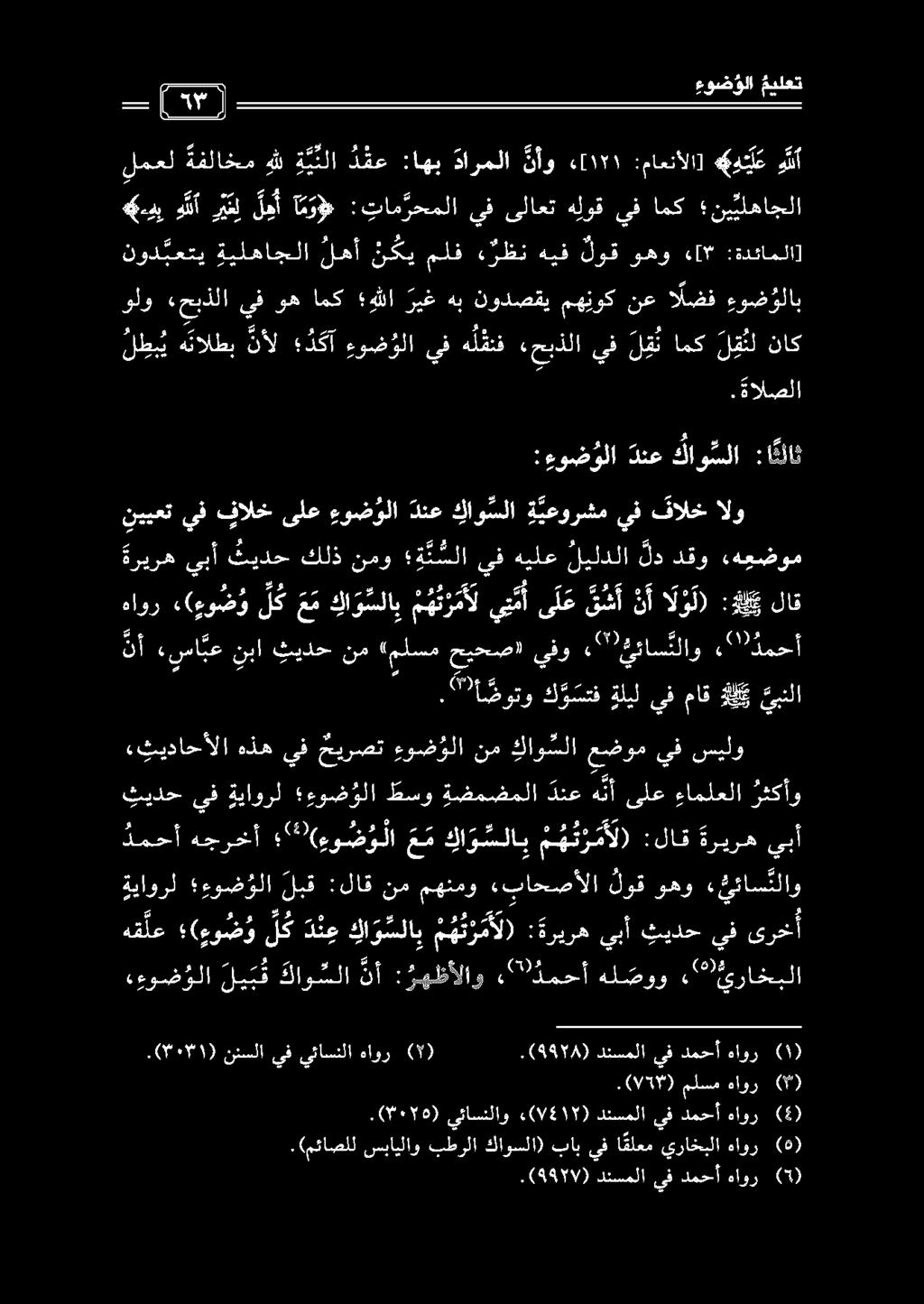 ةياورل ءوض ولا لبق :لاق نمهنمو «باحصألا لوق وهو ي ئاس نلاو نأ «سا بع نبا ثيدح نم (ملسم حيحص» يفو 2 " يئاس نلاو 2 " دمحأ امك ن ق نل ناك.