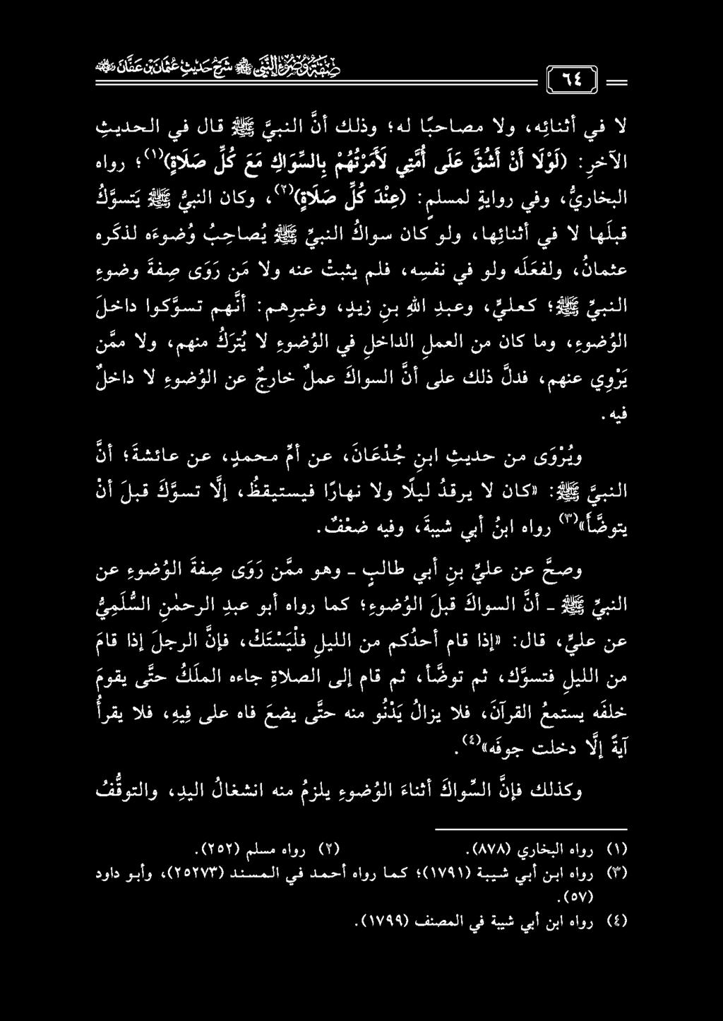 نم مك دحأ ماق اذإ» :لاق يلع نع لخاد ال ءو ض ولا نع جراخ لمع كلاوسلا نأ ىلع كلذ لدف «مهنع ي و ر ي ءوضو ةف صى و رن مالو هنع تبثيملف ءهسفن يفولوه ل عفلو «نامثع لخاد اوك وست مهنأ :مهريغو «ديز نب هللا