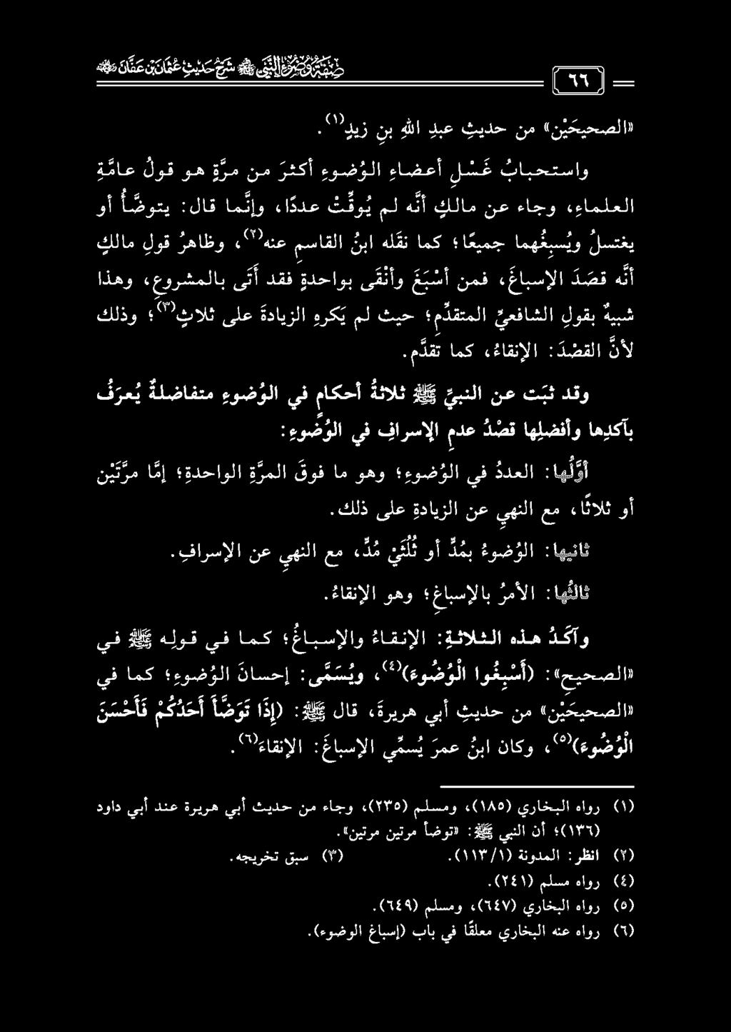 م دقت امك «ءاقنإلا : دضقلا نأل يف هلي هلوق يف امك مابسإلاو ءاقنإلا : ةثالثلا هذه د كآو يف امك 0 ناسحإ :ى م س يو ««(ءو ض و لا او ع ب س أ) : حيحصلا».