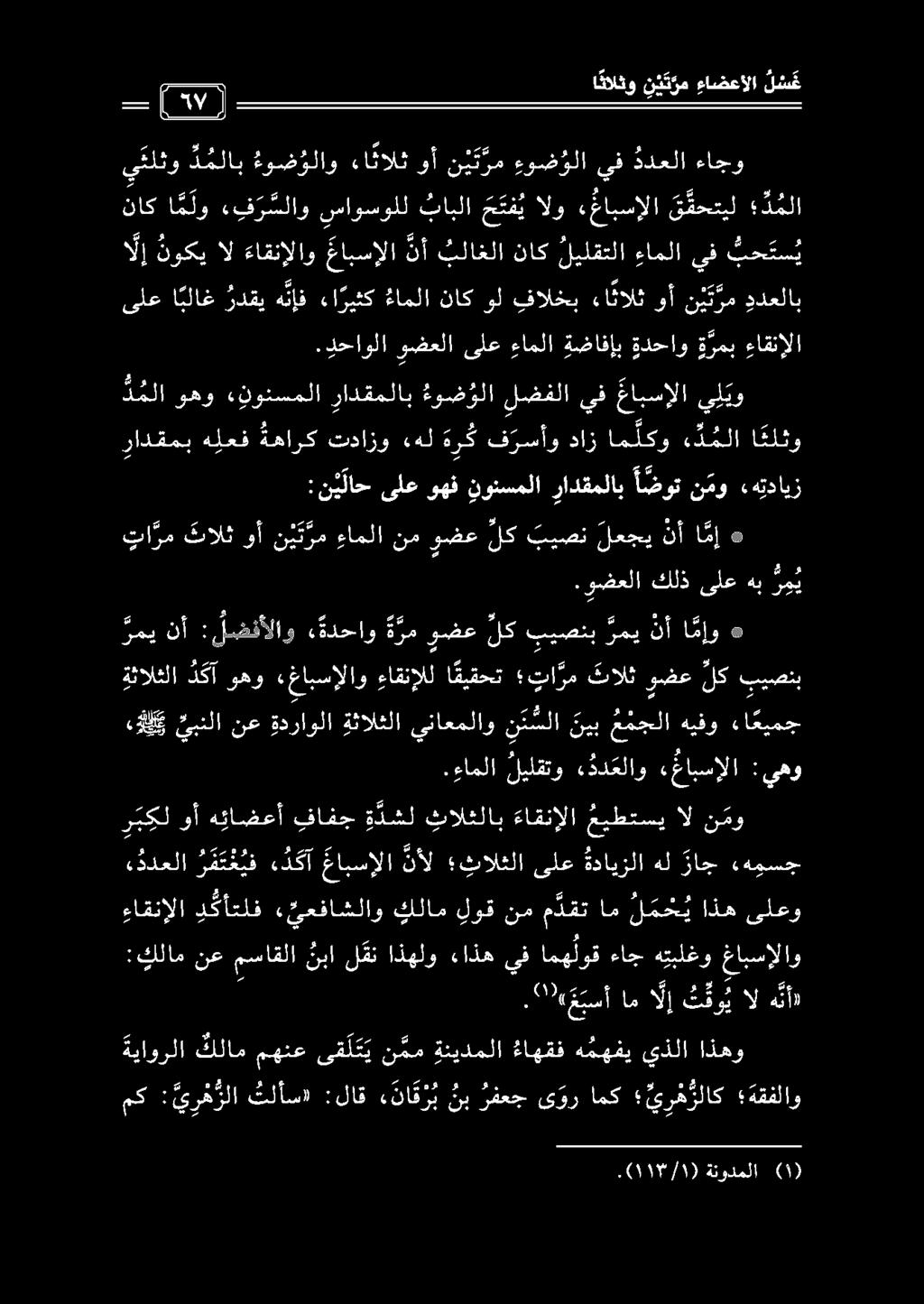 .ءاملا ليلقتو «دد علا و «غابسإلا : يهو ي ئلثو د ملاب ءوضولاو ءانالث مك : ي ر م زلا تلأس» :لاق نا ق ر ب نب رفعج ى ور امك ي ر ه زلاك ةقفلاو ةياورلا اذهو يذلا ه مهفي ءاهقف ةنيدملا ن مم ى ق ل ت ي مهنع