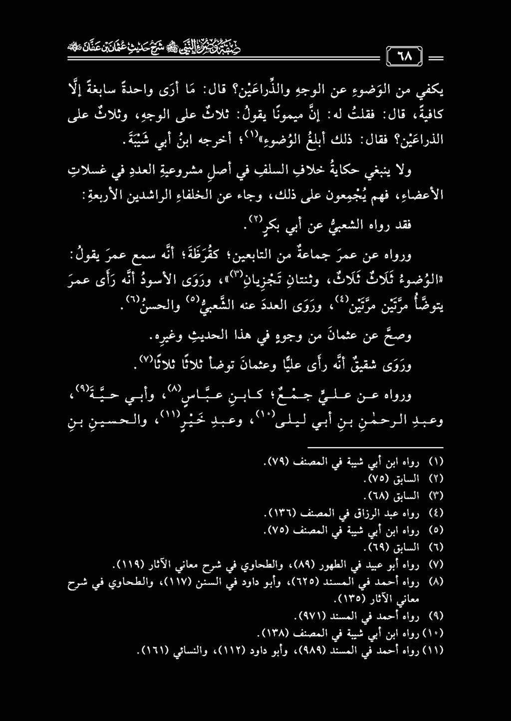 ع م ل :ةعبرألا نيدشارلا ءافلخلا نع ءاجو «كلذىلع نوعمج ي مهف ءءاضعألا تالسغ يف ددعلا ةيعورشم لصأ يف فلسلا فالخ ةياكح يغبني الو ىلع ثالثو ءوجولا ىلع ثالث :لوقي ا نوميم ن إ :هل تلقف :لاق «ةيفاك.
