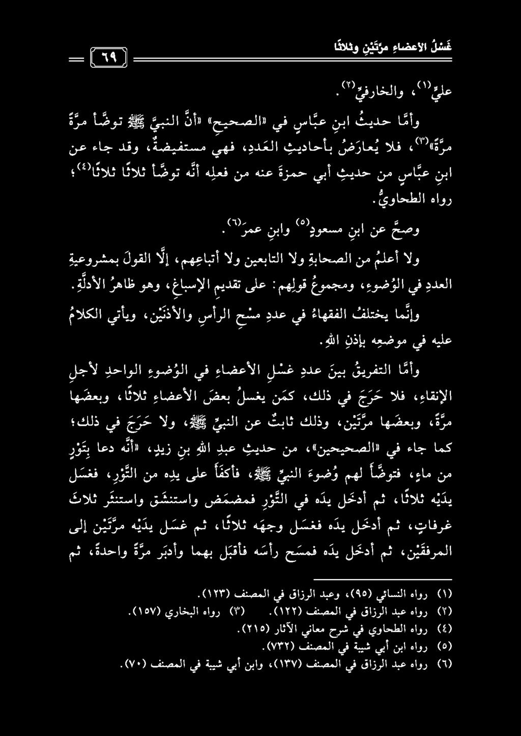 .07/89) فنصملا يف ةبيش يبأ نبا هاور (0) ) 07١. فنصملا يف ةبيش يبأ نباو ) ١717 («فئصملا يف قازرلا دبع هاور (5) ) 7١18 (. راثآلا يناعم حرش يف يواحطلا هاور (5).