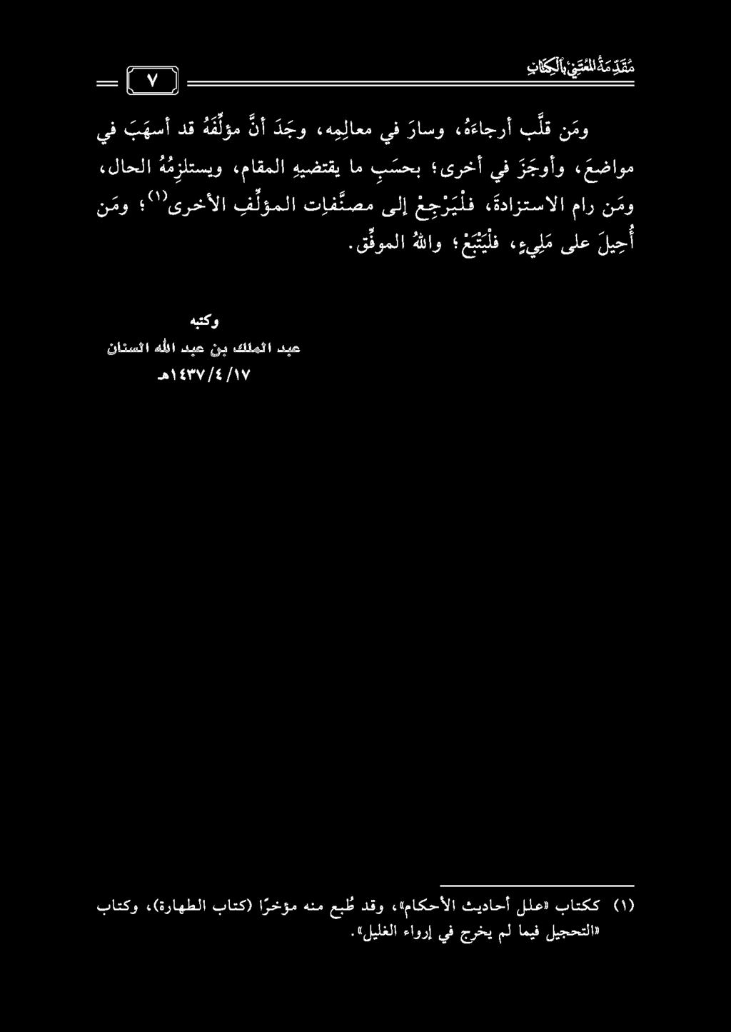 باتكو «(ةراهطلا باتك) ا رخؤم هنم عبط دقو «ماكحألا ثيداحأ للع» باتكك.«ليلغلا ءاورإ يف جرخي مل اميف ليجحتلا» هاا هبتكو نائسكا هللا ديع نب كنمثا ديع.