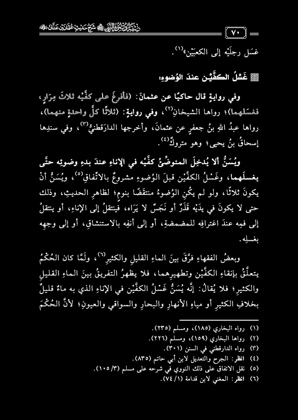 نأ ن س يو» يقاف تالاب كلذو «ثيدحلا رهاظل مونب ا ض قتتم ءوض ؤلا نكي ع عورشم ءوضؤلا لبق ن ي فكلا ل س غو ءامه لسغي مل ولو ءا نالث نوكي ههجو ىلإ وأ «قاشنتسالاب هفنأ ىلإ وأ ءةضمضملل هفارتغا دنع هجف ىلإ