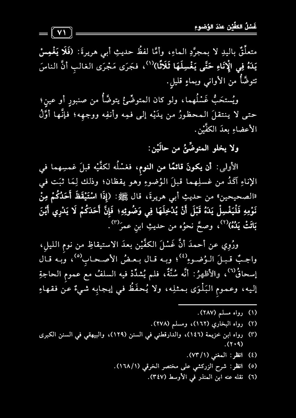 نم ثيدح ةريرهيبأ لاق :لكك ا ذ إ) ظ ق ي ت سا د ح أ ن م م ك د ح «نيحيحصلا» ءانإلا د كأ نم امهلسغ لبق ءو ض ؤلا وهو ناظقي كلذو ا م ل تبث يف.نيفكلا لقتني روظحملا نم ال ىتح () يفرذنملانباهنعهلقن طسوألا.