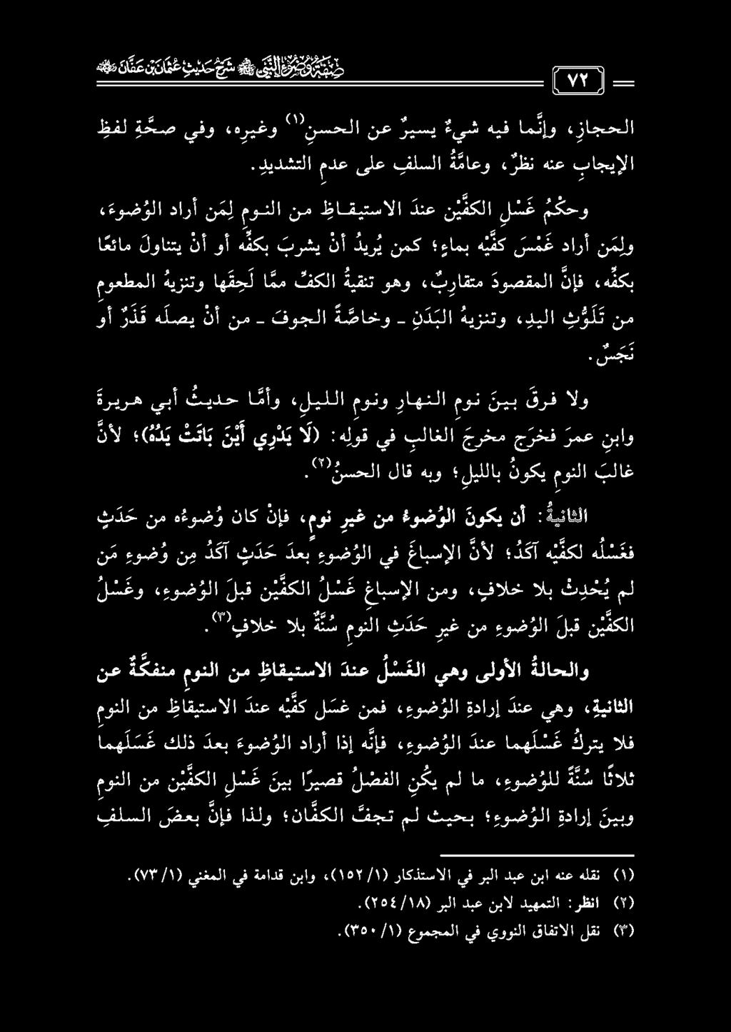 مونلا نم ني فكلا ل س ع نيب ا ريصق لضفلا ن كي مل ام ءءوضؤلل ة ن س ا نالث فلسلا ضعب نإف اذلو نا مكلا فجت مل ثيحب ءو ض و لا ةدارإ ني بو مونلا نم ظاقيتسالا دنع ه ي مك ل سغ نمف ء ءوض ؤلا ةدارإ دنع يهو