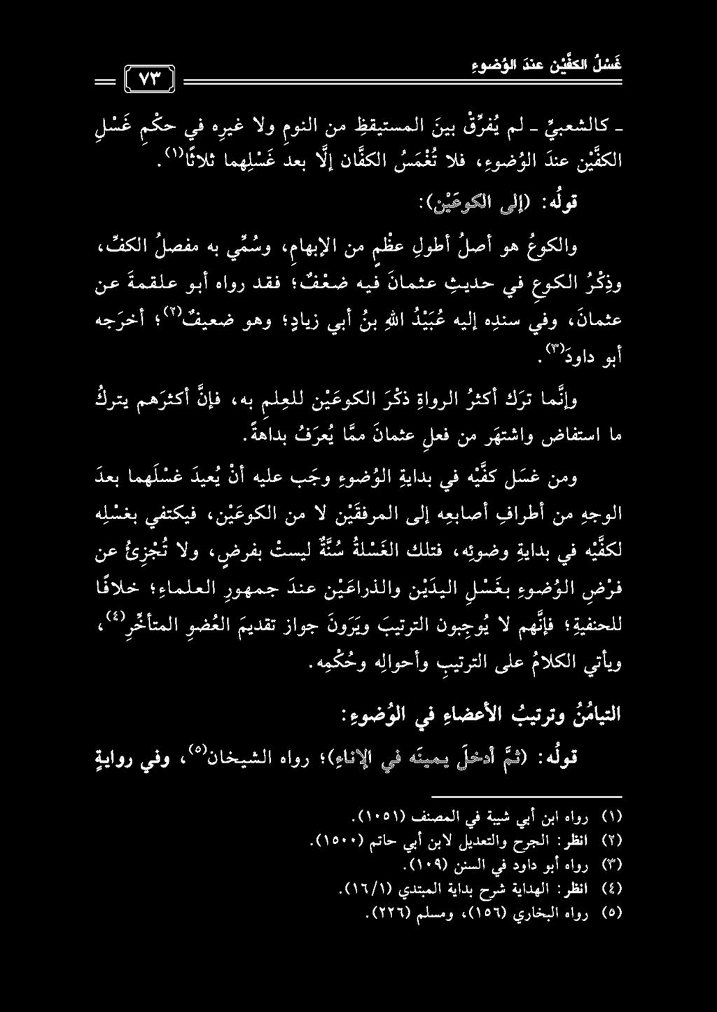 هج رخأ " فيعض وهو دايزيبأنبهللا د ي ب ع هيلإ هلنس يفو «نامثع نع ةمقلع وبأ هاور دقف ف عض هيف نامثع ثيدح يف عوكلا ر ك ذو «فكلا لصفم هب ي م سو «ماهبإلا نم م ظع لوطأ لصأ وه عوكلاو (ن ي عوكلا ىلإ) :هلوق.