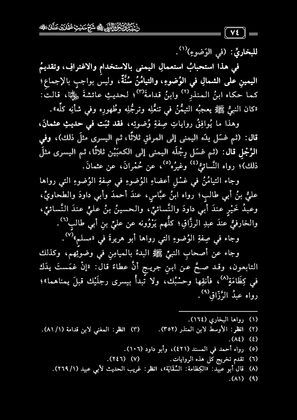 . " «ملسم» يف ةريره وبأ اهاور يتلا ءوض ؤلا ةف ص يف ءاجو كلذكو «مهيوضو يف نيايملاب مدبلا ل يبنلا باحصأ نع ءاجو ل هبجعي هل ئبنلا.