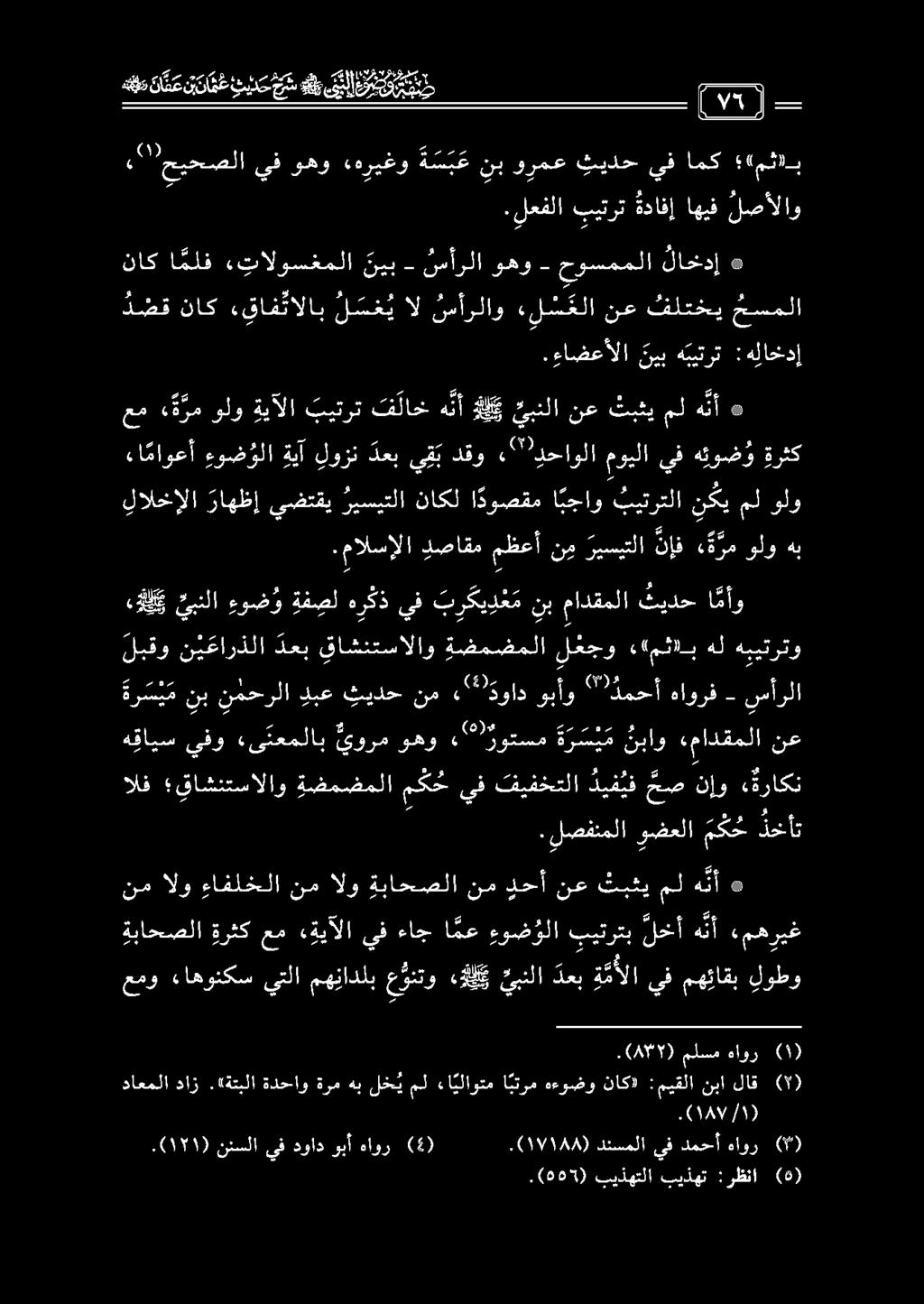 دئسملا.(19144) (4) هاور وبأ دواد يف نئسلا ) ١51 (. (5) :رظنا بيذهت بيذهتلا.
