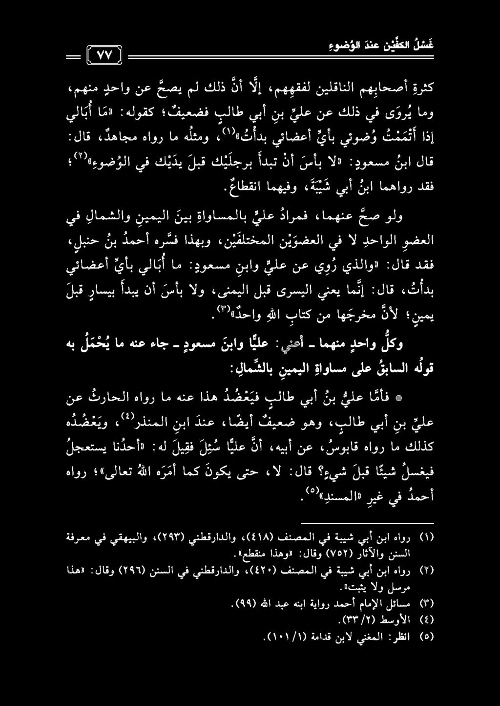 «لبنح نب دمحأهر سف اذهبو ءن ي قلتخملا ن ي وضعلا يفال دحاولا وضعلا يف ولو مص ءامهنع دارمف يلع ةاواسملاب ني ب نيميلا لامشلاو.