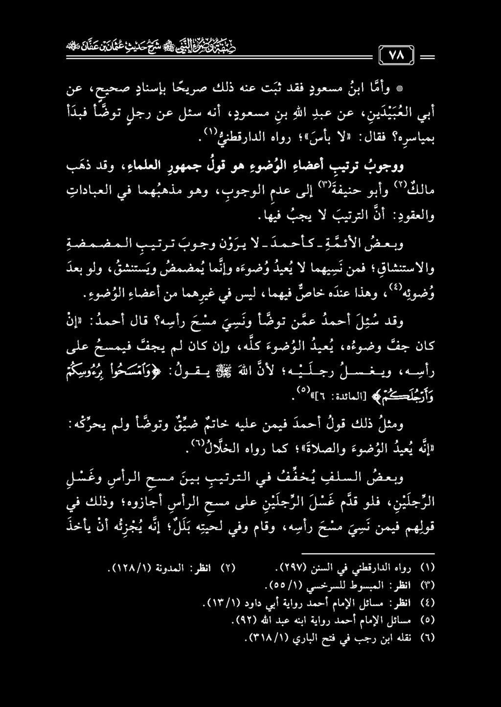 هعد د ع ن ن ت ع ندد ' سنب قبل يبأ نع «حيحص جانسإب ا حيرصكلذهنعتبثدقف دوعسم نبا ا مأو ةنسرد 0 نب هللا دبع نع ني د ئ ب علا.(95) هللا دبع هنبا ةياور دمحأ مامإلا لئاسم (5).
