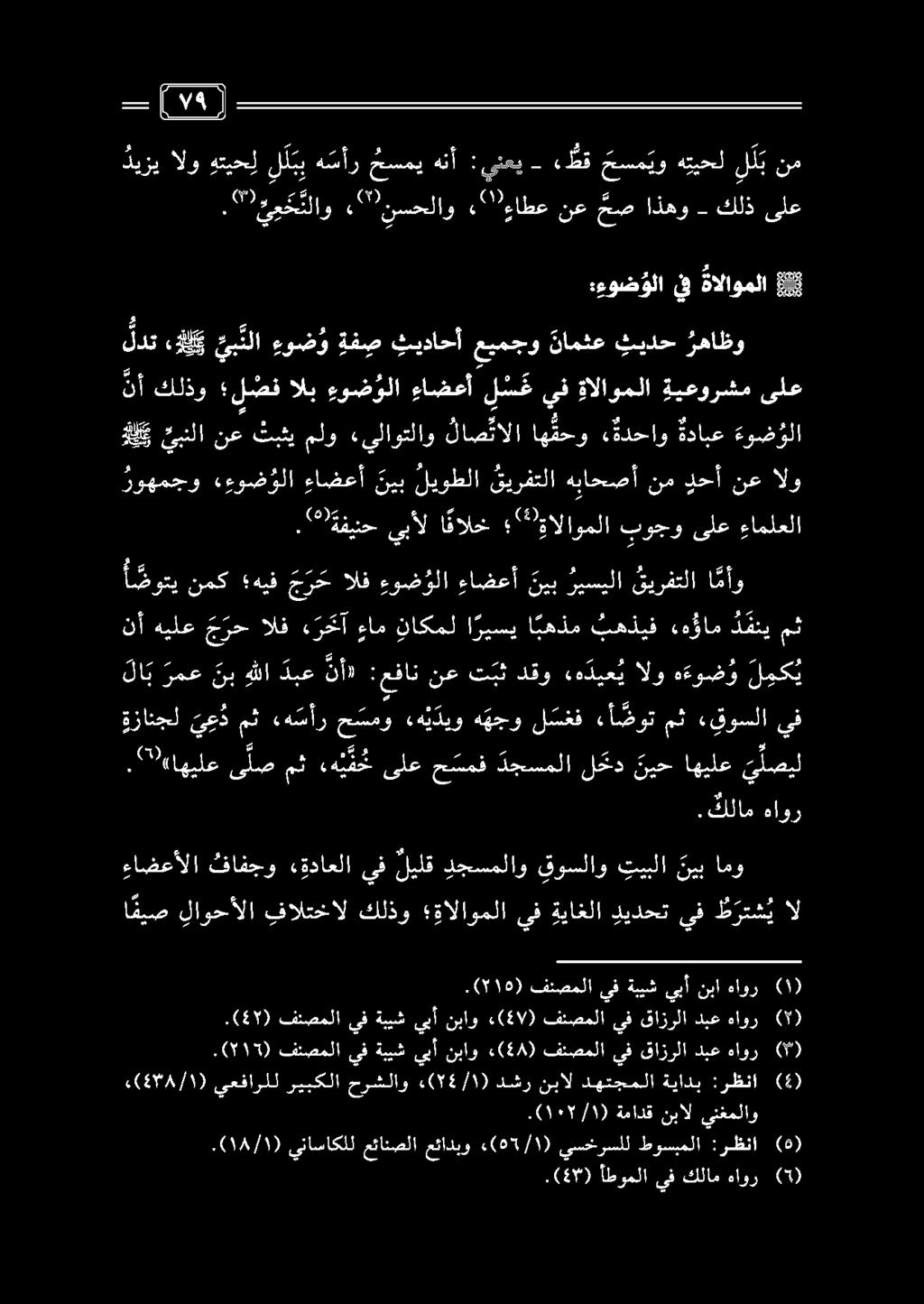 ءاضعألا فافجو «قداعلا يف ليلق دجسملاو قوسلاو تببلا ني ب امو ا ميص لاوحألا فالتخال كلذو ةالاوملا يف ةياغلا ديدحت يف ط رتش ي ال.اهيلع ى لص مث ه ي ف خ ىلع ح سمف دجسملا لحكد نيح اهيلع ي لصيل.
