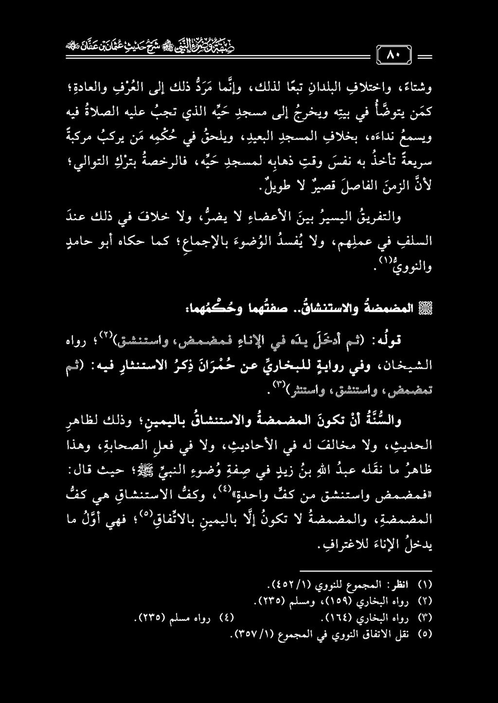 ) 801/١ (. عومجملا يف يوونلا قافتالا لقن (5).(970) ملسمو ) 2)١99 يراخبلا هاور (5).(576) ملسم هاور (4).(054) يراخبلا هاور ( ) 407/١ (. يوونلل عومجملا :رظنا ١.
