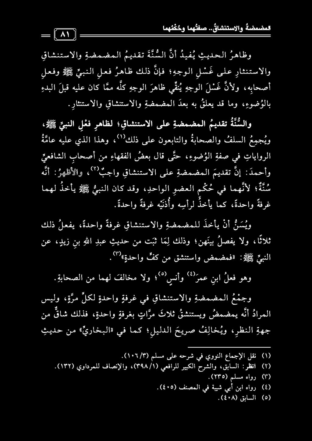 نعءرليز نب هللادبعكيدحنمتبثاعلكلذو نهئيبلصفيالو ءاالث امهل ذخأي لي يبنلا ناك دقو ءدحاولا وضعلا م ك ح يف امه نأل ة ن س.(405) فنصملا يف ةبيش يبأ نبا هاور (5) ) 5١8 (. قباسلا (0).