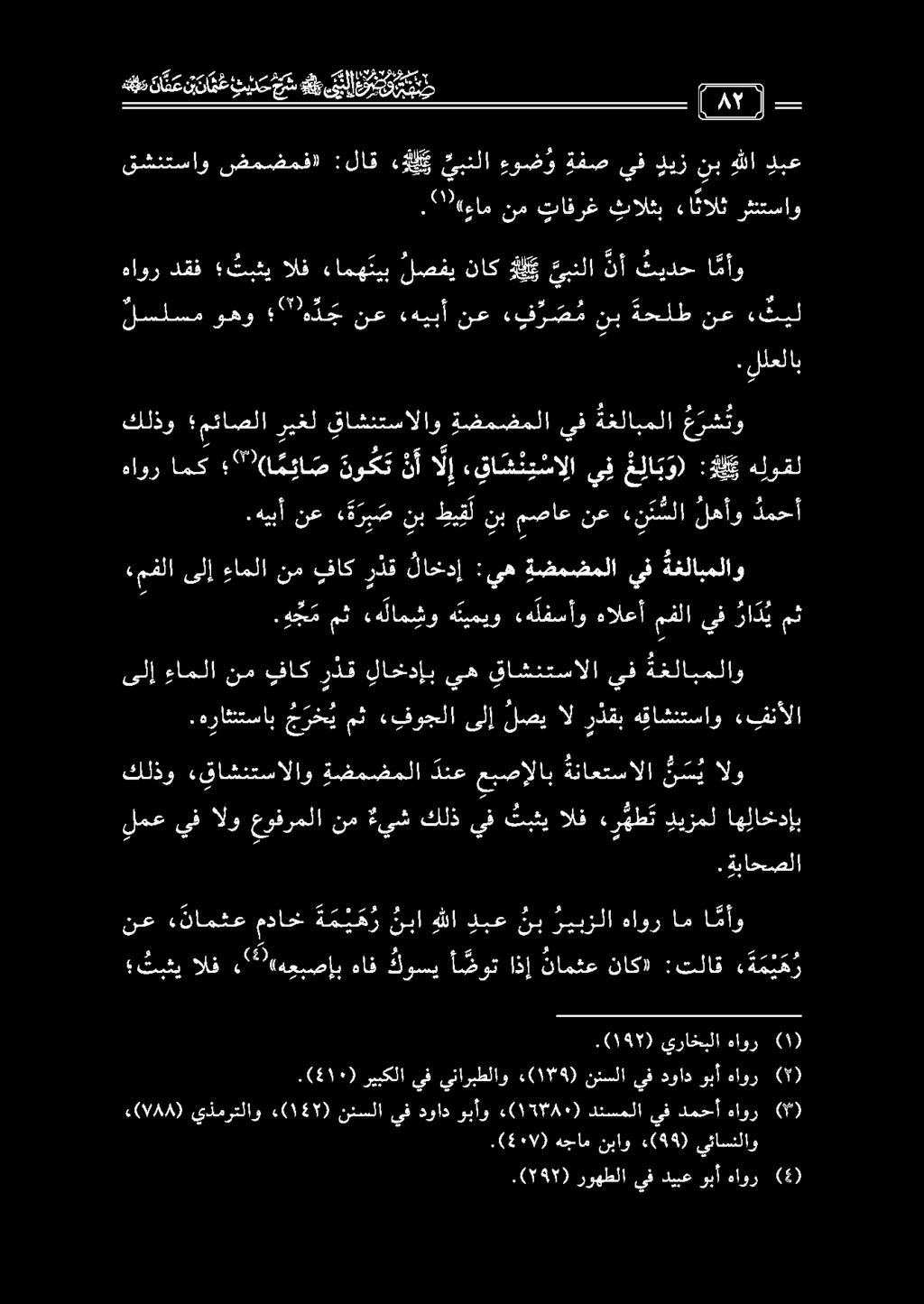 هعد د ع ن ن ت ع ندد ' سنب قبل ع م ل 0 قشنتساو ضمضمف» :لاق ل م يبنلا ءوض و ةفص يف ديز نب هللا دبع.