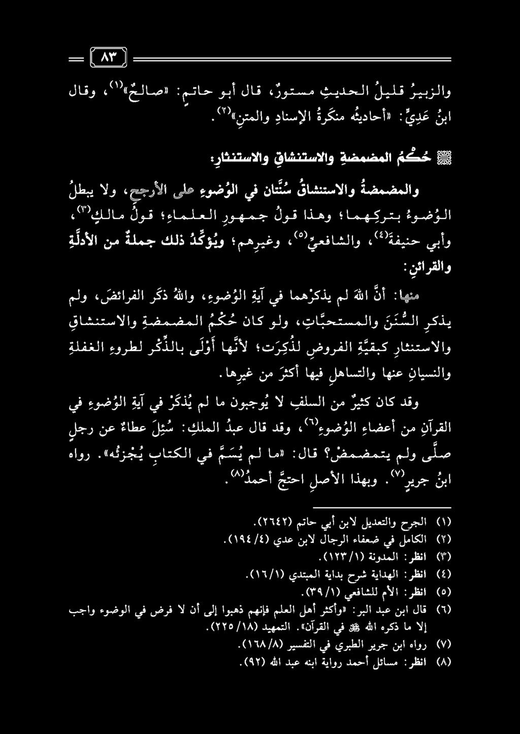 .(158/8) ريسفتلا يف يربطلا ريرج نبا هاور (7).(957) هللا دبع هنبا ةياور دمحأ لئاسم :رظنا (8) بجاو ءوضولا يف ضرف ال نأ ىلإ اوبهذ مهنإف ملعلا لهأ رثكأو» :ربلا دبع نبا لاق (5).(776/14) ديهمتلا.
