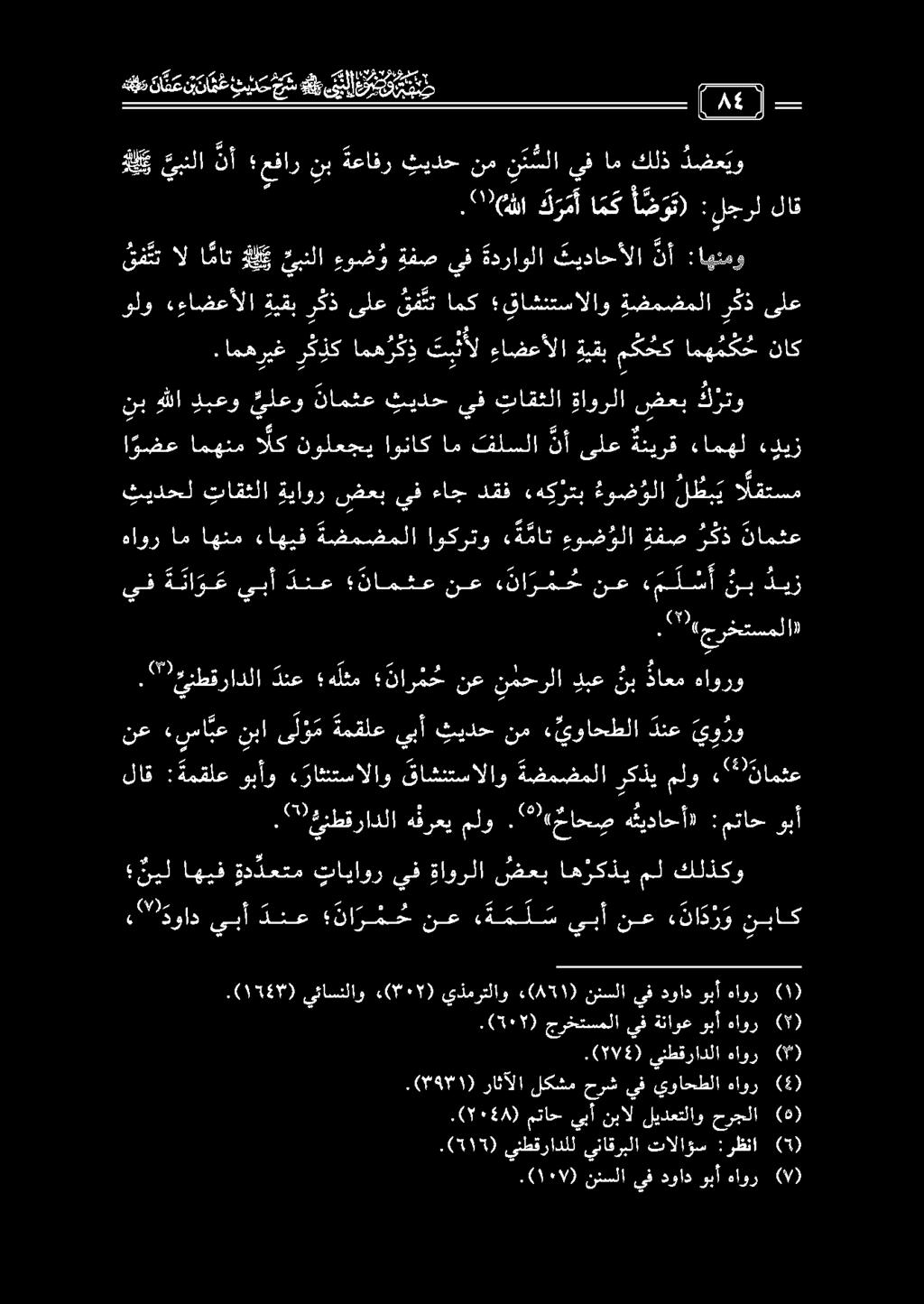 قف تت ال ا مات كلي ئبنلا ءوض و ةفص يف ةدراولا تيداحألا نأ :اهنمو نع» سابع نبا ى ل و م ةمقلع يبأ ثيدح نم «يواحطلا دنع ي و رو لاق : ةمقلع وبأو ء راشتسالاو قاشنتسالاو ةيمرشملا رك ملو «نامثع.