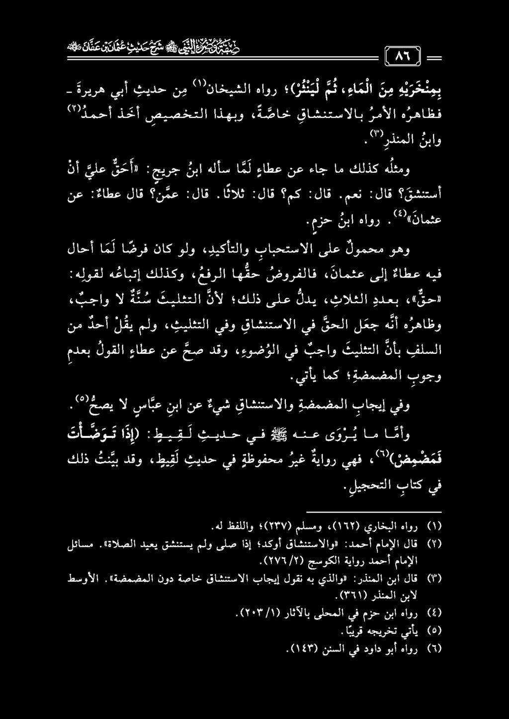 نأ يلع ق حأ» :جيرج نبا هلأس ا م ل ءطع نع ءاج ام كلذك ه لثمو نع :ءاطع لاق ن مع :لاق.ا نالث :لاق مك :لاق.معن :لاق قشنتسأ " دمحأ ذحتأ صيصختلا اذهبو «ة صاخ يقاشنتسالاب رمألا ه رهاظف ١.