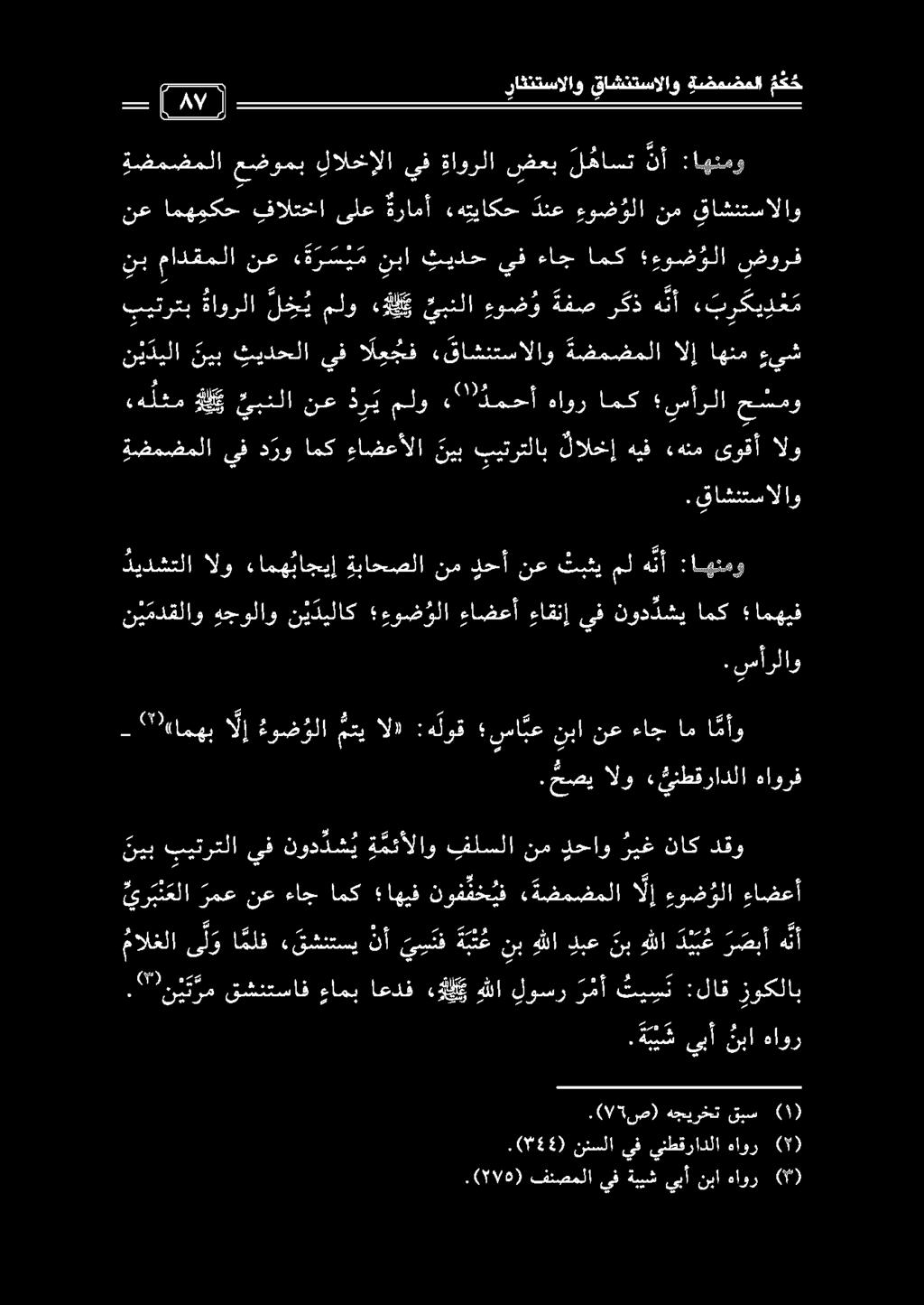 -.0944) نئسلا يف ينطقرادلا هاور ( ).(7178) فئصملا يف ةبيش يبأ نبا هاور (7).( 75 ص) هجيرخت قبس ف د يبأ نبا هاور.