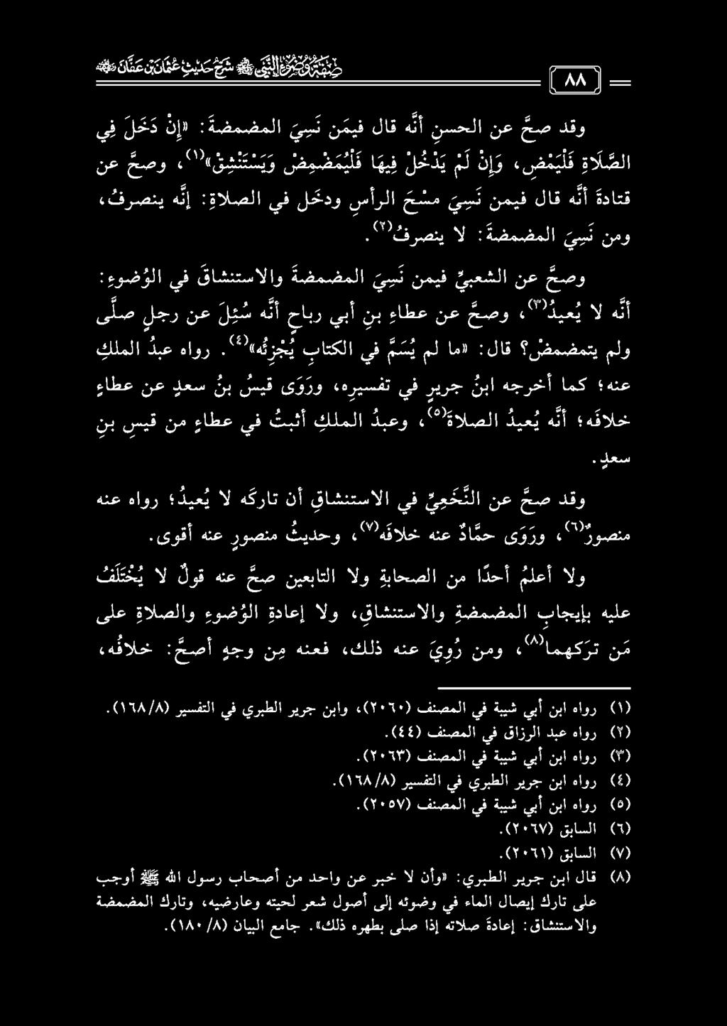 ل ت خ ي ال لوق هنع مص نيعباتلا الو ةباحصلا نم ا دحأ ملعأ الو ىلع ةالصلاو ءوض ؤلا ةداعإ الو «قاشنتسالاو ةضمضملا باجيإب هيلع هه هقالخ : عصأ ه حو ن م هنعف «كلذ هنع يور نمو " 0 #امهكرت ن م ريسفتلا يف