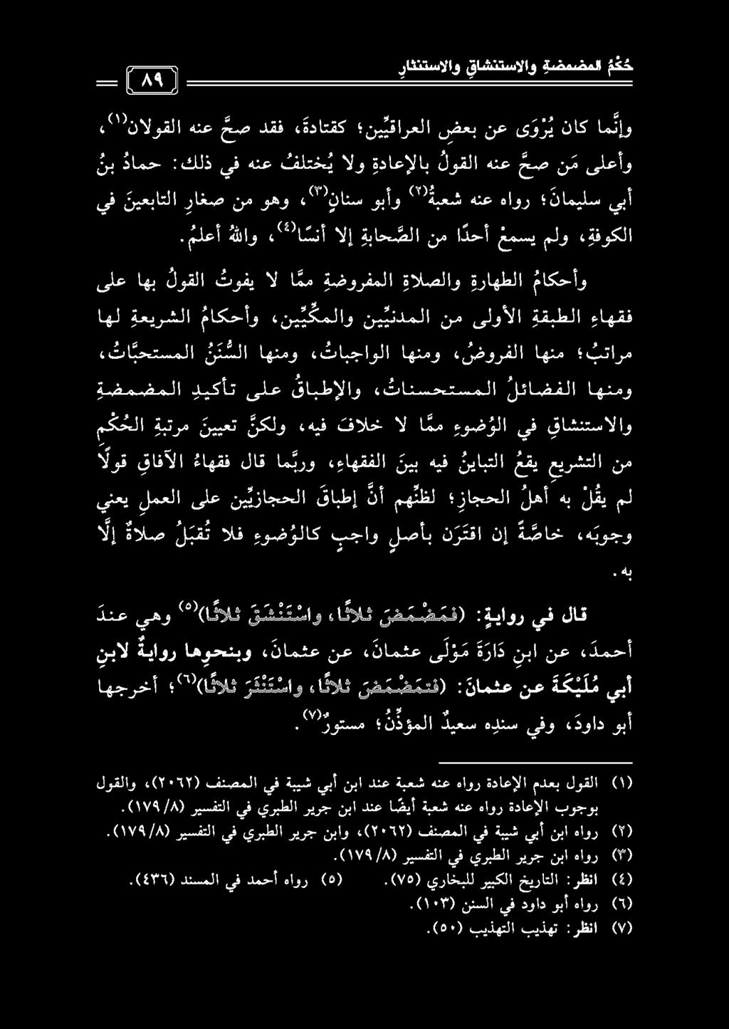 مك حلا ةبترم نييعت نكلو «هيف فالخ ال امم ءوض ولا يف قاشنتسالاو وق يافآل ءاهقف لاق ام برو ءءاهقفلا نيب هيف نيابتلا عقي عيرشتلا نم «ثتا بحتسملا ن ئ سلا اهنمو «ثابجاولا اهنمو «ضورفلا اهنم بتارم ةضمضملا