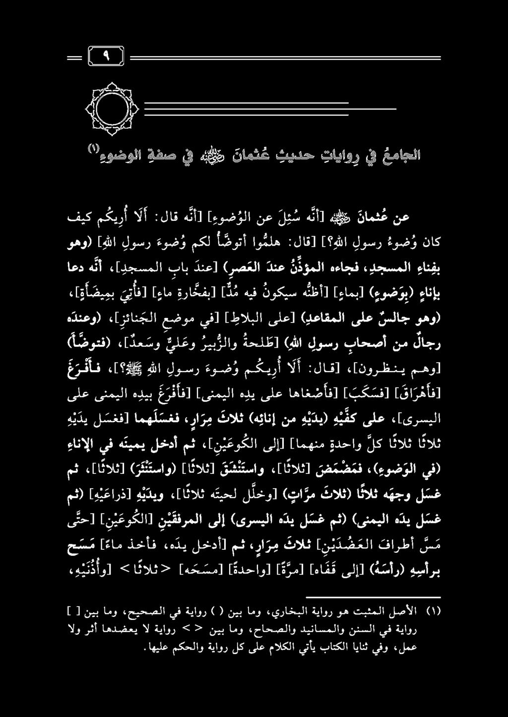 ىي ن دأو] > ا نالث> [هح سم] [ ةدحاو] [ ة دم [ما م ق ىلإ] ( ة سأر) ه سأرب ى نحآ [ ن ي عو كلا] ن ي فرملا ىلإ (ىرسيلا هدي ل سغ مث) (ىنميلا هدي ل سغ ح س م [ءام ذخأف ءه دي لخدأ] مث ء را ر م ثالث [ ن ي د ض