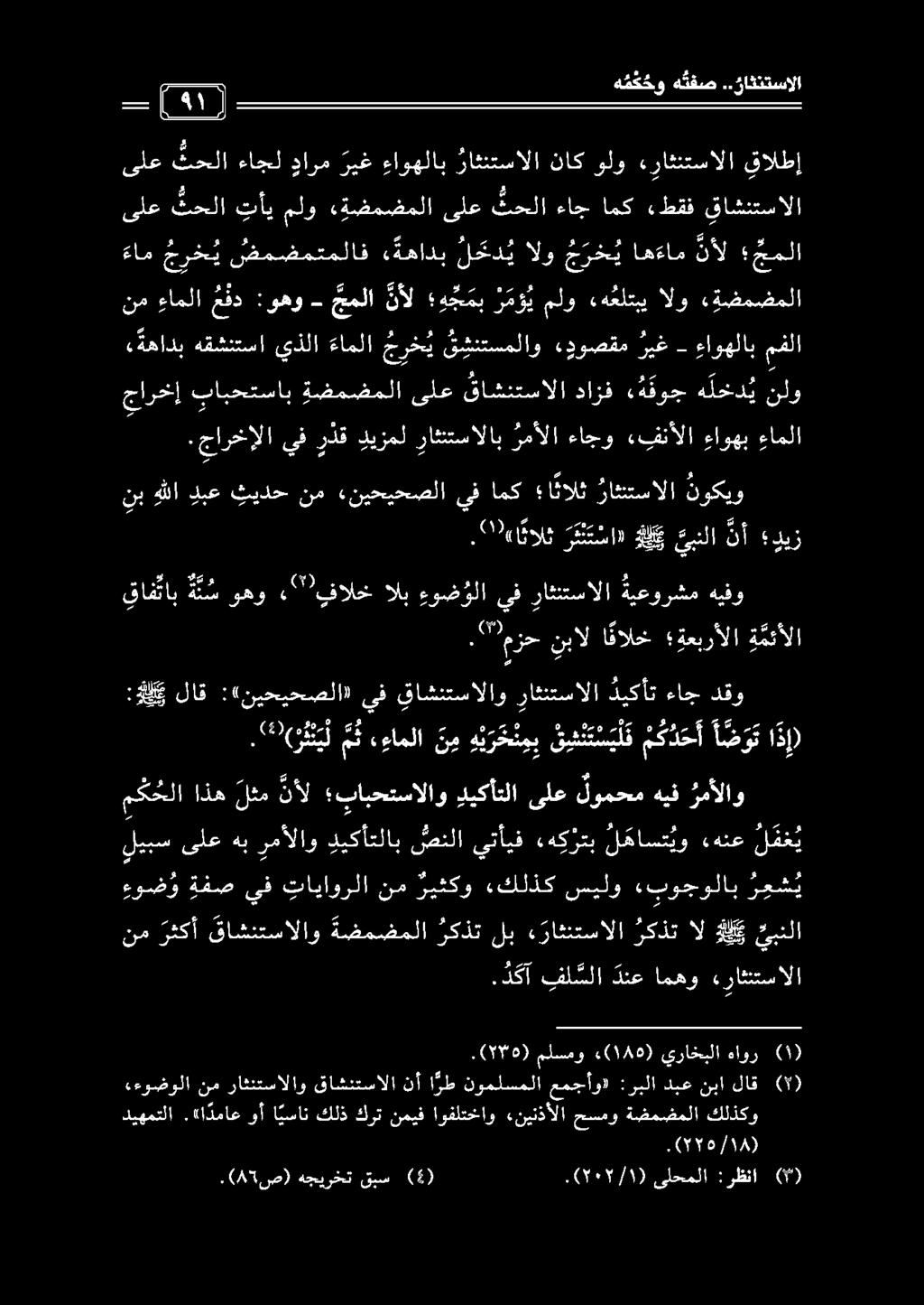 ام.( 85 ص) هجيرخت قبس (4) ) 5١7/١ (. ىلحملا :رظنا (9) ءءوضولا نم راثنتسالاو قاشنتسالا نأ ا رط نوملسملا عمجأو» :ربلا دبع نبا لاق ( ) ديهمتلا.