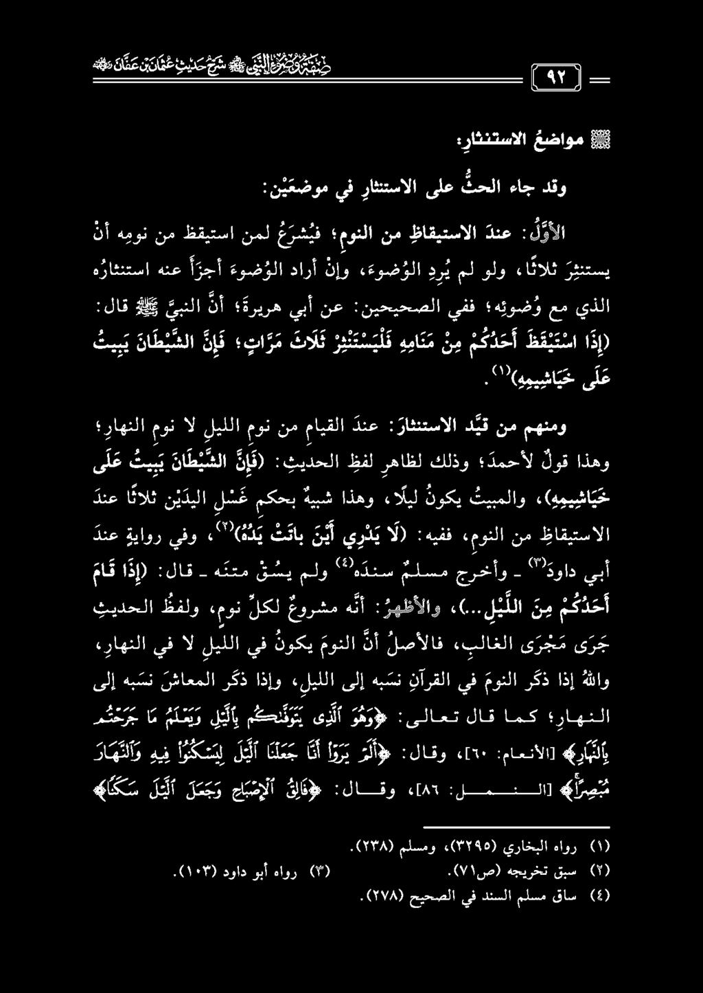 ' سنب ندد ن ن ت ع هعد د ع قبل دقو ءاج ثحلا ىلع راثنتسالا يف :ن ي عضوم 88 عضاوم :راثنتسالا م ع ل 0 ةريره نأ بنلا لك :لاق يبأ : ل وألا دنع ظاقيتسالا نم مونلا ع ر ش يف نمل ظقيتسا نم هيون نأ ا ذ ) ظ ق ي