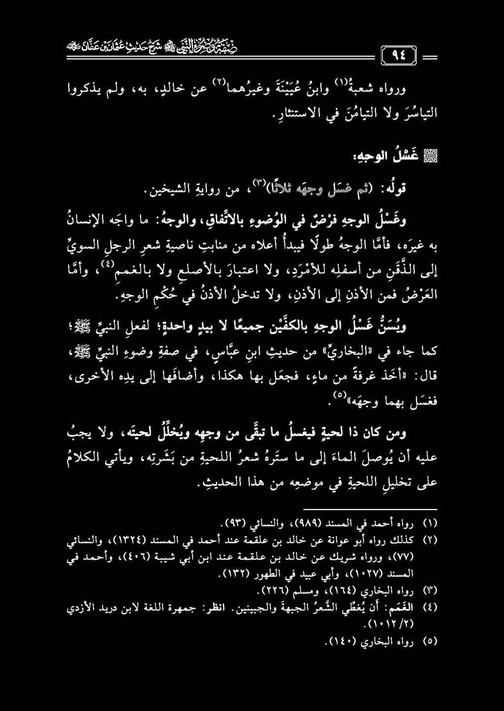اوركذي ملو «هب ءدلاخ نع " امه ريغو ة ئ ي ي ع نباو '' ةبعش هاورو.راثئتسالا يف ن مايتلا الو ر سايتلا هم د ذ ع ق نت ع ند دن س و قيل 31 :هجولا ل س غ 8 -.