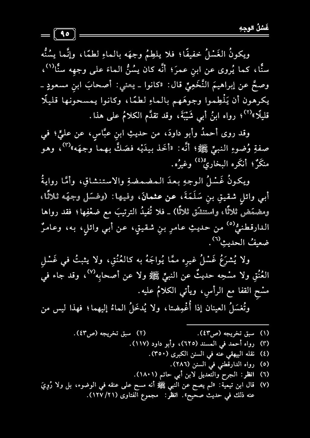 ةياور ا مأو ءقاشنتسالاو ةضمضملا دعب هجولا ل س غ نوكيو رماعو «هب «لئاو يبأ نع «قيقش نب رماع ثيدح نم '* يينطقرادلا - ض مضمو ءا نالث قشنتساو (ا نالث ءانالث ه هجو ل سغو) :اهيفو «نامثع نع هة م ل س نب قيقش