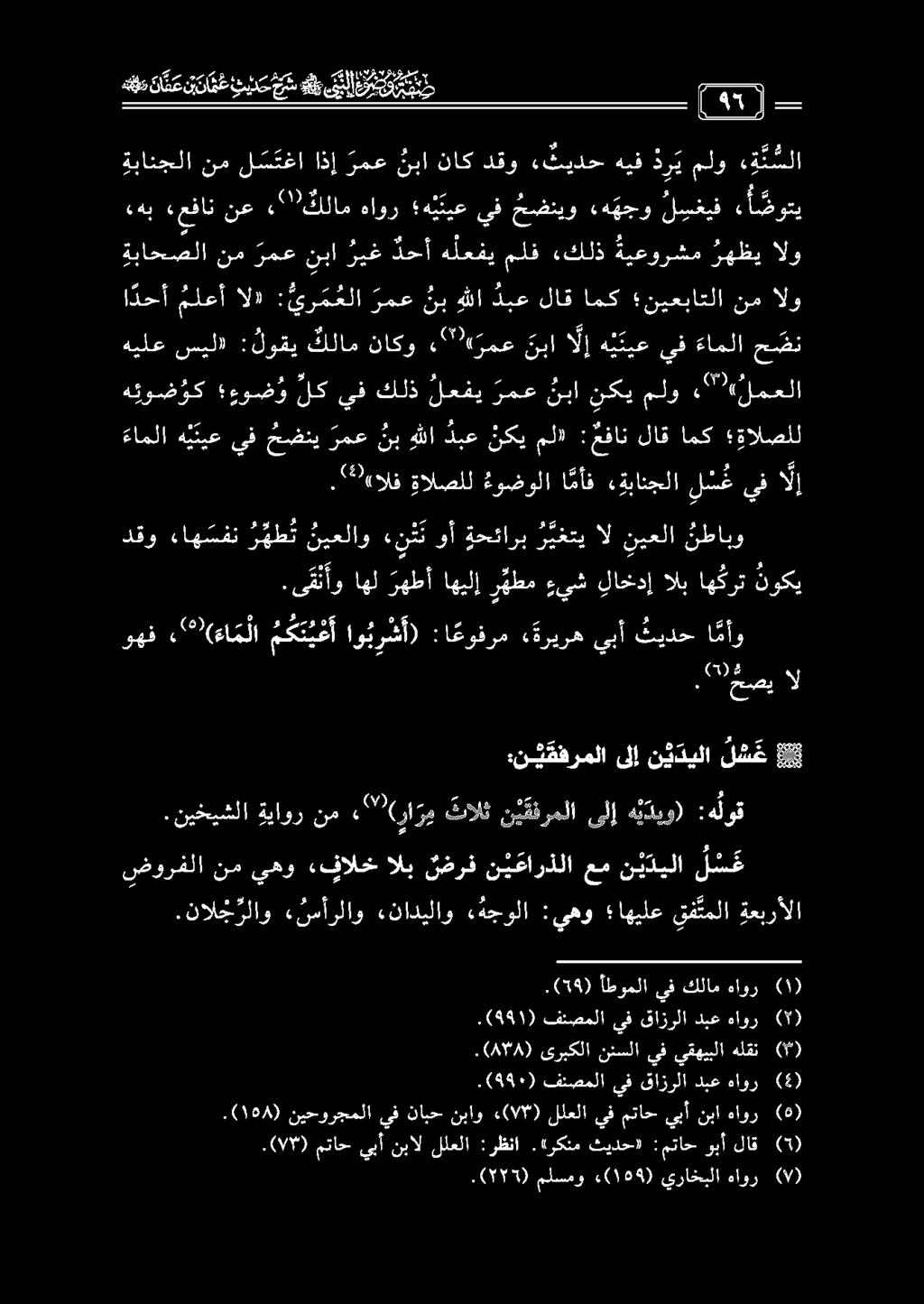 ةباحصلا نم رمع نبا ريغ دحأ هلعفي ملف كلذ ةيعورشم ةهظي الو ىلا م ك ت ي عأ او ب ر ش أ) :ا عوفرم «ةريره يبأ ثيدح ا مأو ءاه سفن ر هط ت نيعلاو ء ن ت ن وأ ةحئارب ر يغتي ال نيعلا نطابو.