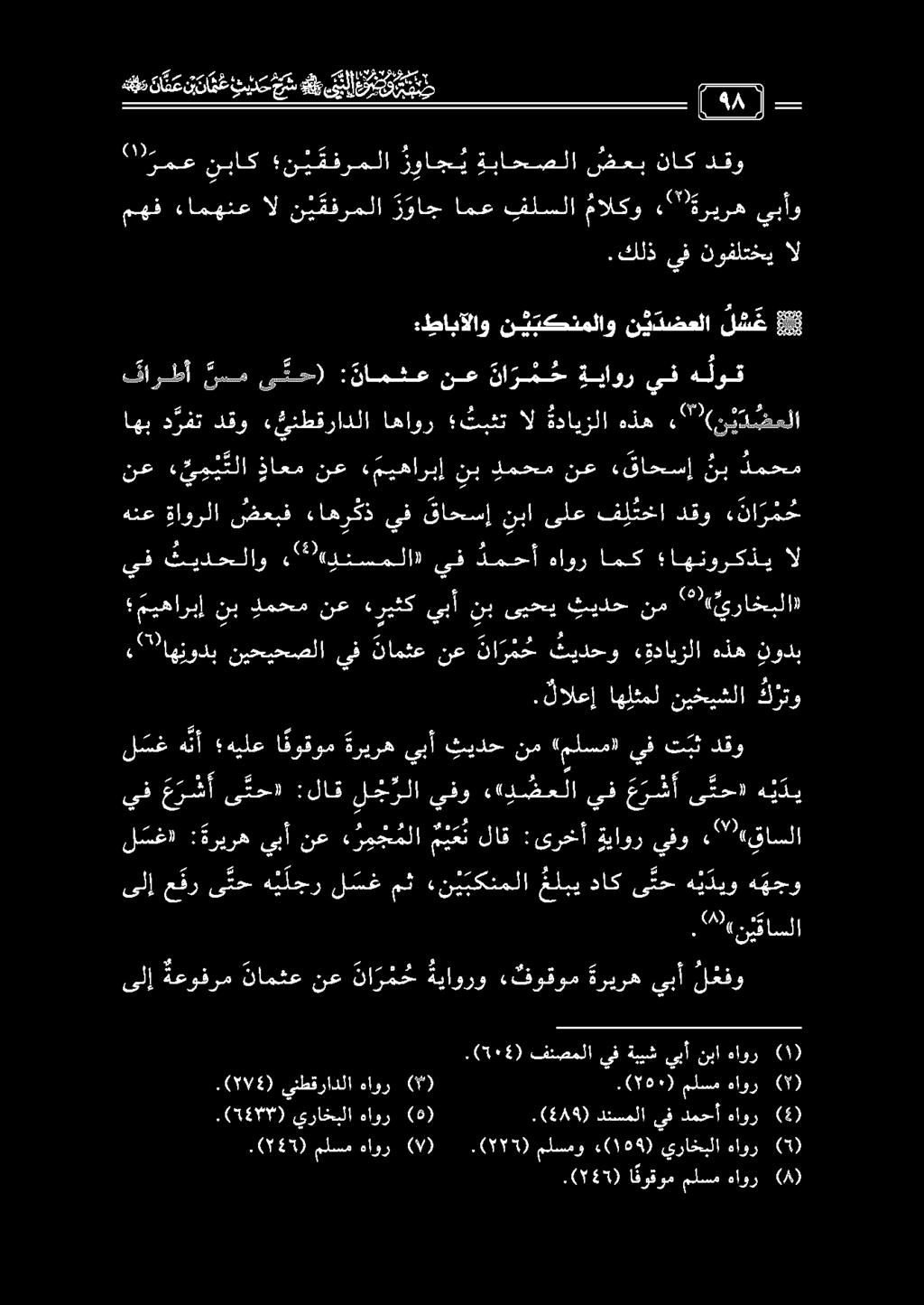 ع م ل دلع 1 112 0 " رمع نباك ن ي قفرملا روا ج ي ةباحصلا ضعب ناك دقو مهف ءامهنع ال ن ي مفرملا رواج امع فلسلا مالكو «'"ةريره يبأو ىلإ عقر ى نح ه ي ل جر ل سغ مث «نيبكنملا غلبي داك ى نح ه ي ديو ه هجو, 0