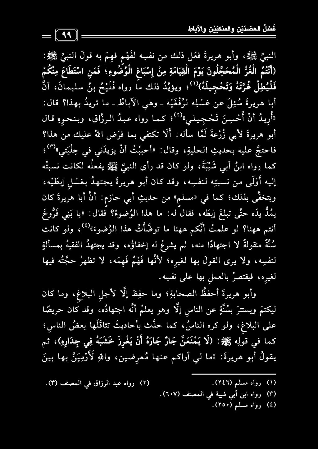 ناك ةريره ابأ نأ :مزاح يبأ ثيدح ي ظي إ ل سغب دهتجي ةريره وبأ ناك دقو «هيفنل هيبسن م ى ل ؤ أ هيلإ.(560) ملسم هاور (5).(5019) فئصملا يف ةبيش يبأ نبا هاور () () هاور ملسم.(585) ( ) هاور دبع قازرلا يف.